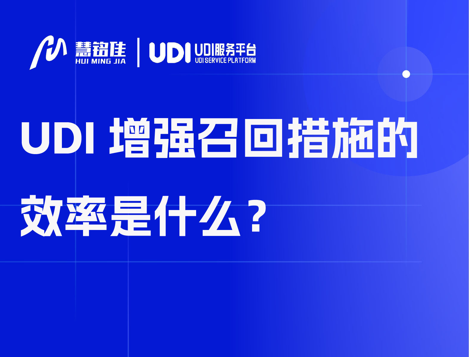 UDI增强召回措施的效率是什么