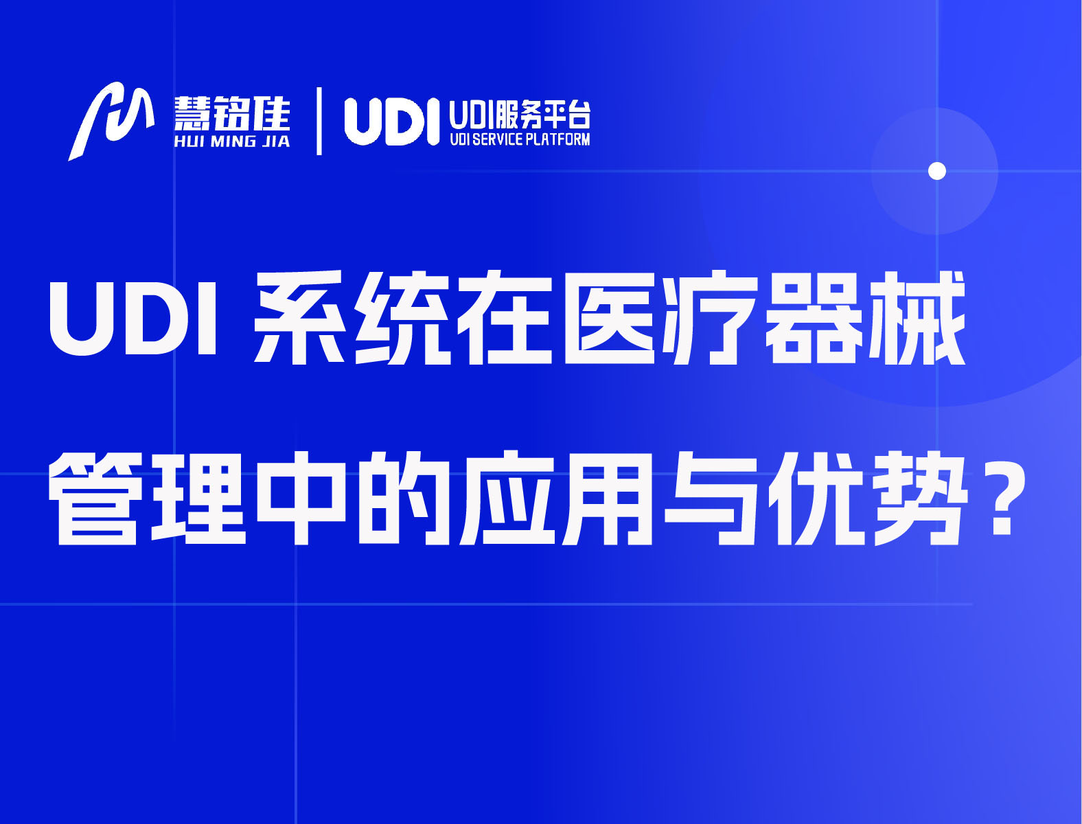 UDI系统在医疗器械管理中的应用与优势
