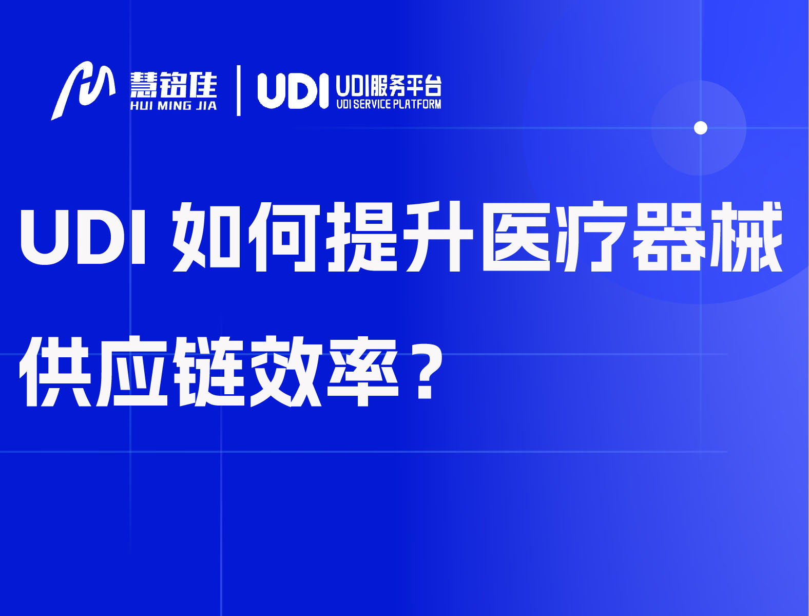UDI如何提升医疗器械供应链效率