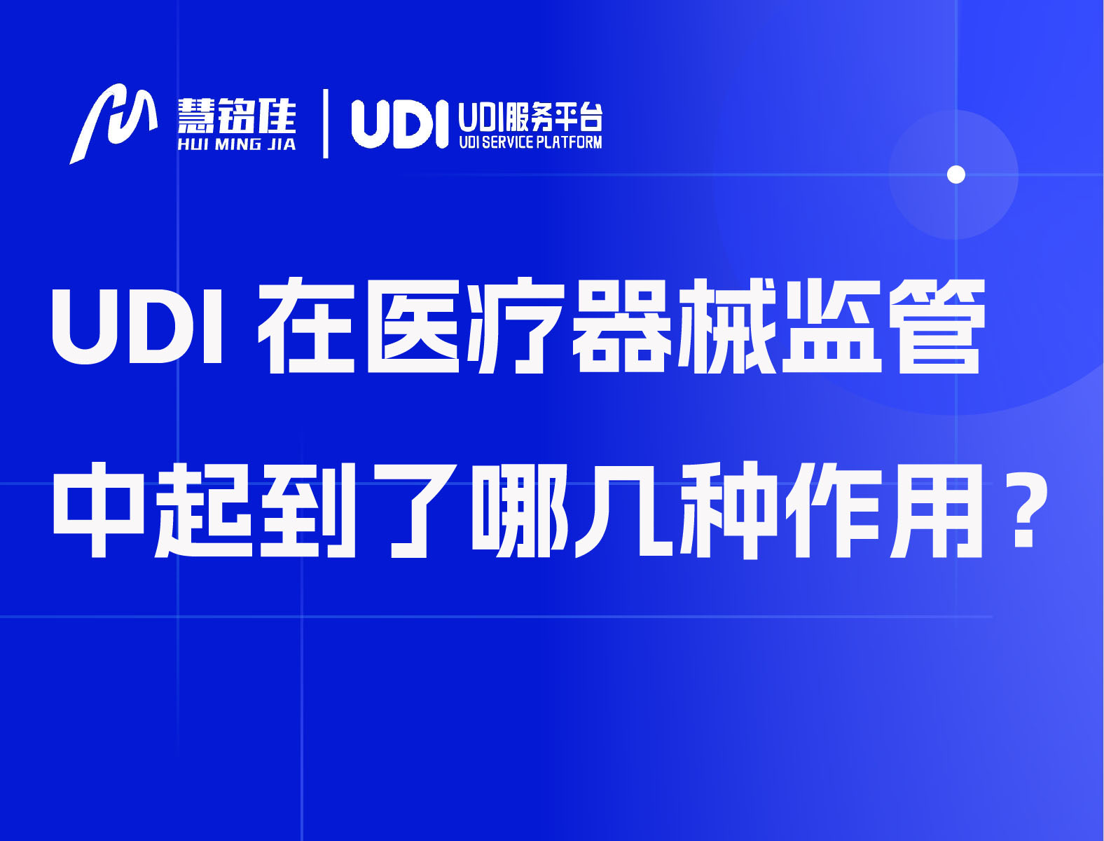 UDI在医疗器械监管中起到了哪几种作用？