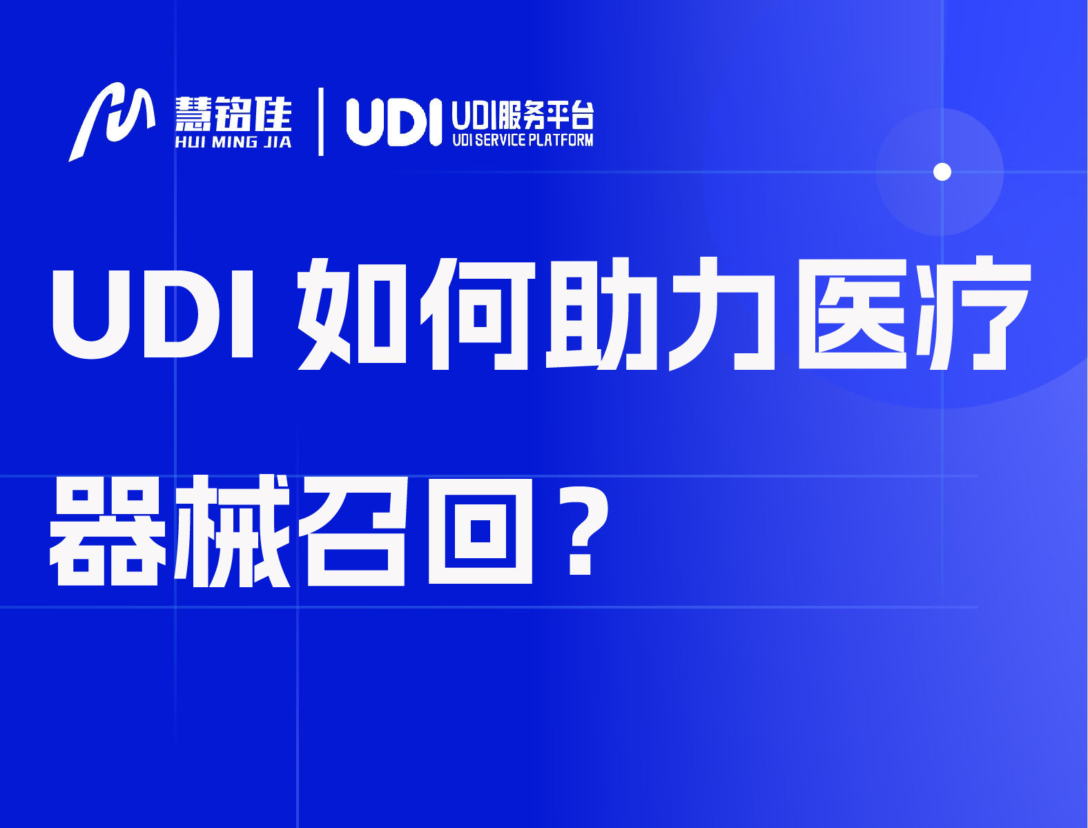 UDI如何助力医疗器械召回？