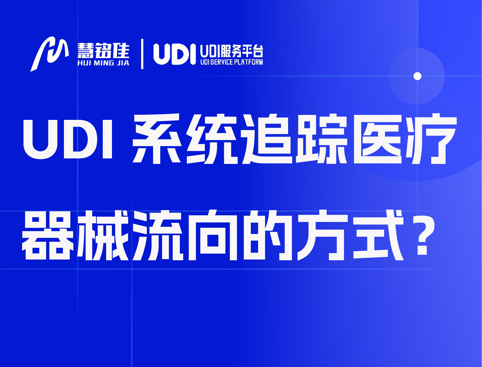 UDI系统追踪医疗器械流向的方式