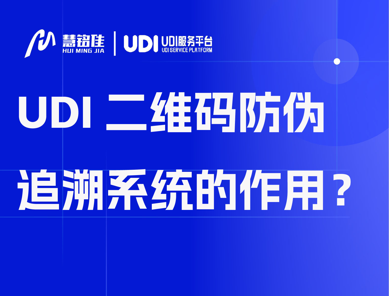 UDI二维码防伪追溯系统的作用