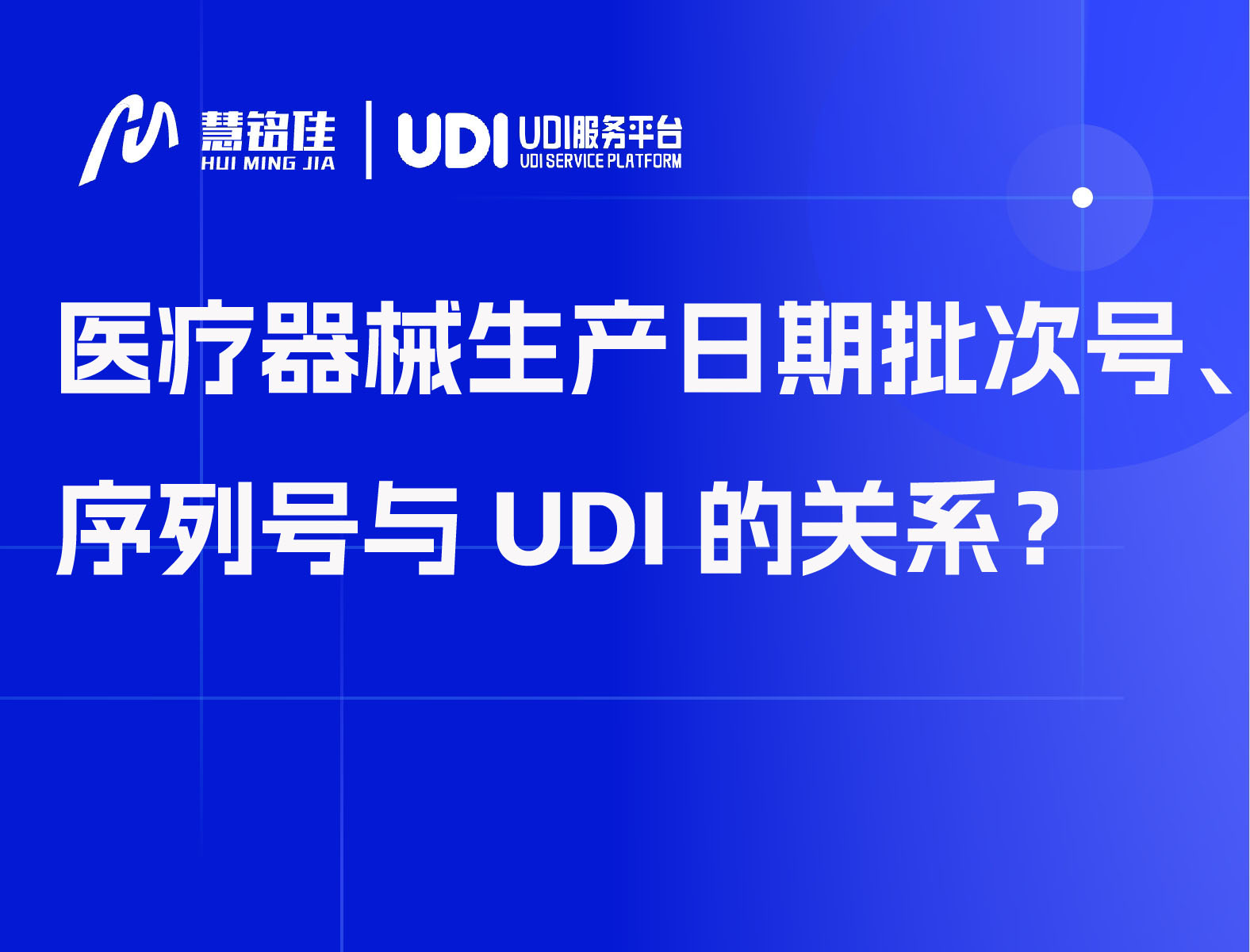 医疗器械生产日期、批次号、序列号与UDI的关系？