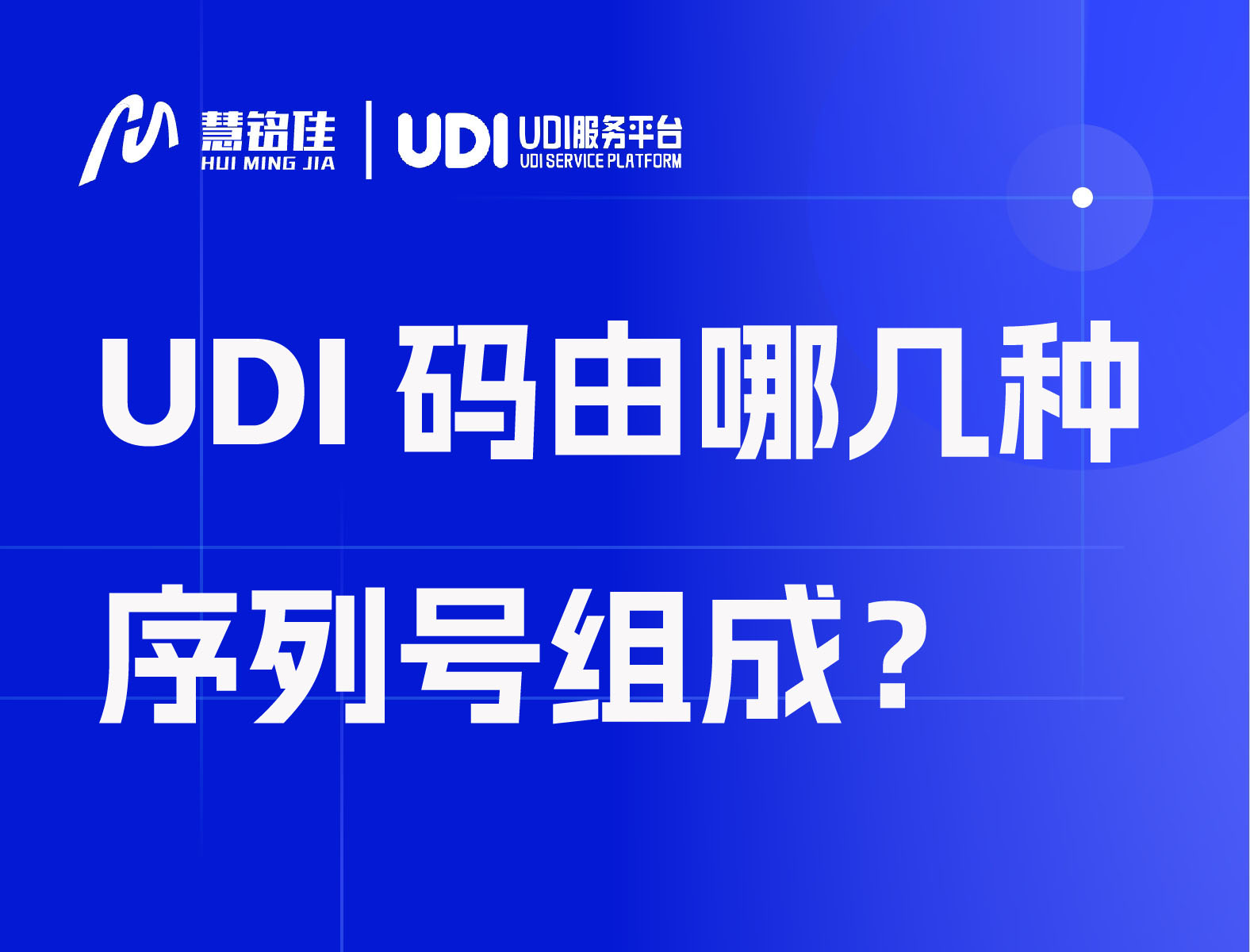 UDI码由哪几种序列号组成？