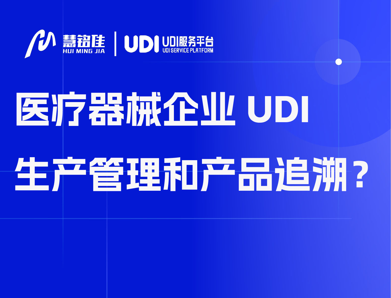 医疗器械企业UDI生产管理和产品追溯