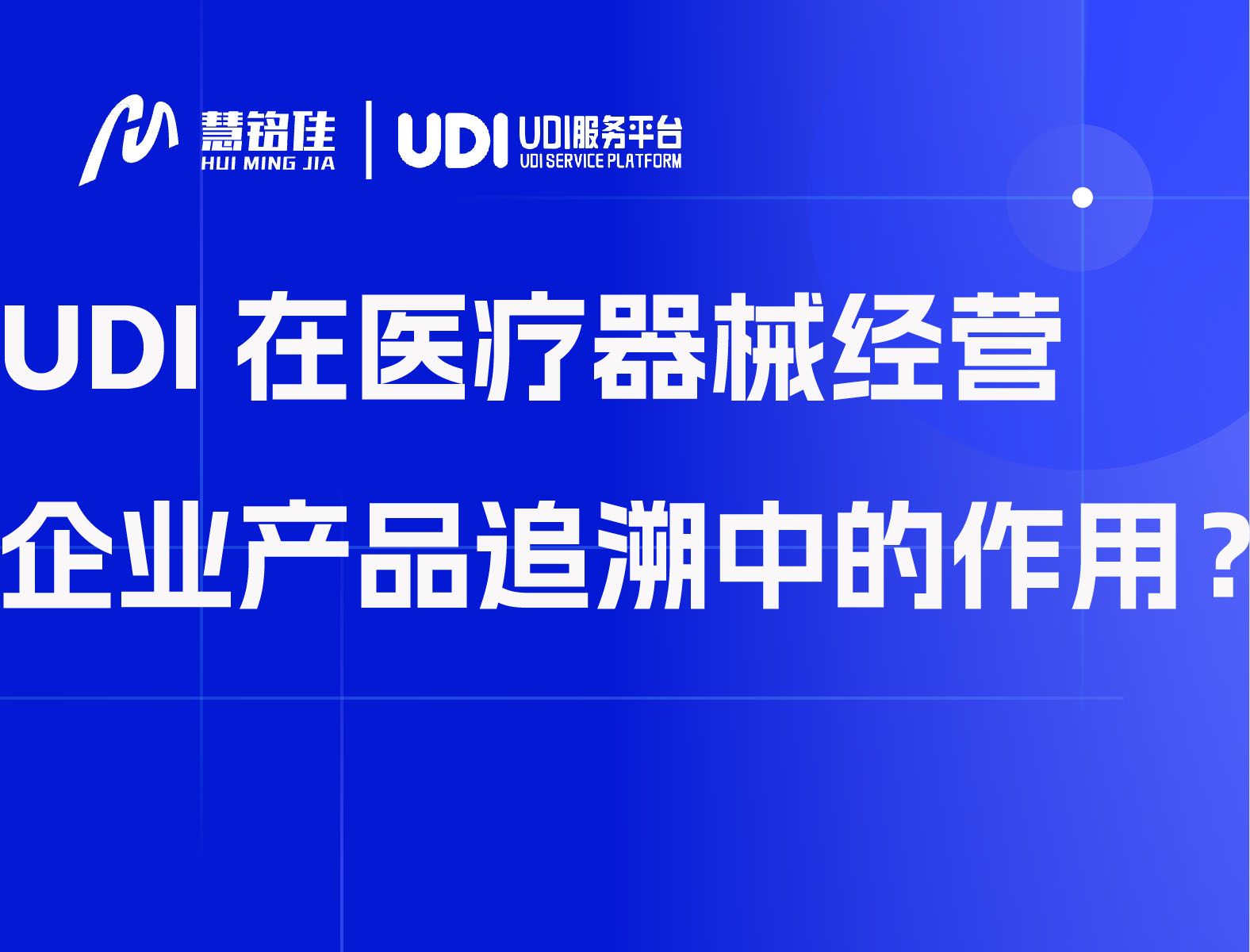 UDI在医疗器械经营企业产品追溯中的作用