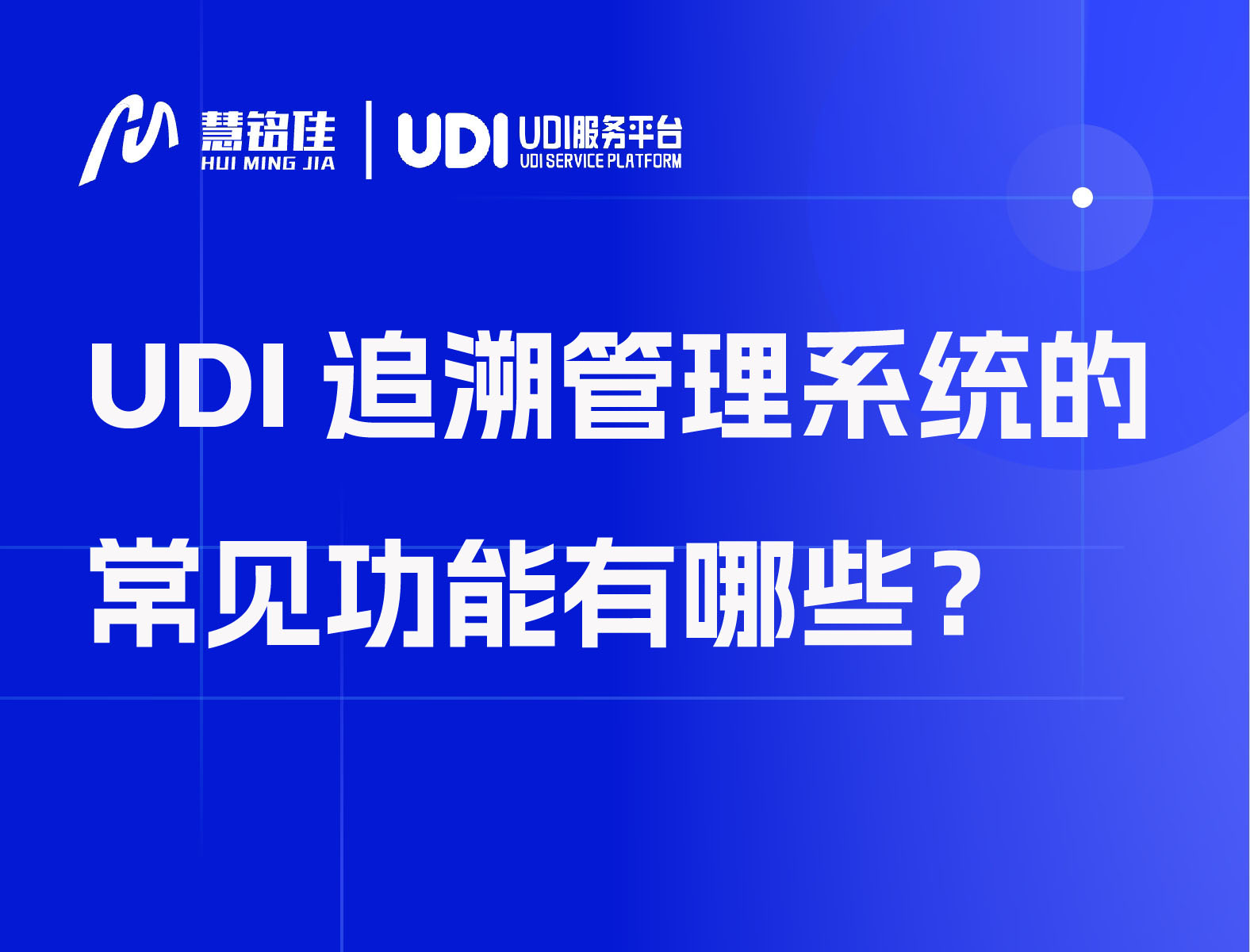UDI追溯管理系统的常见功能有哪些？