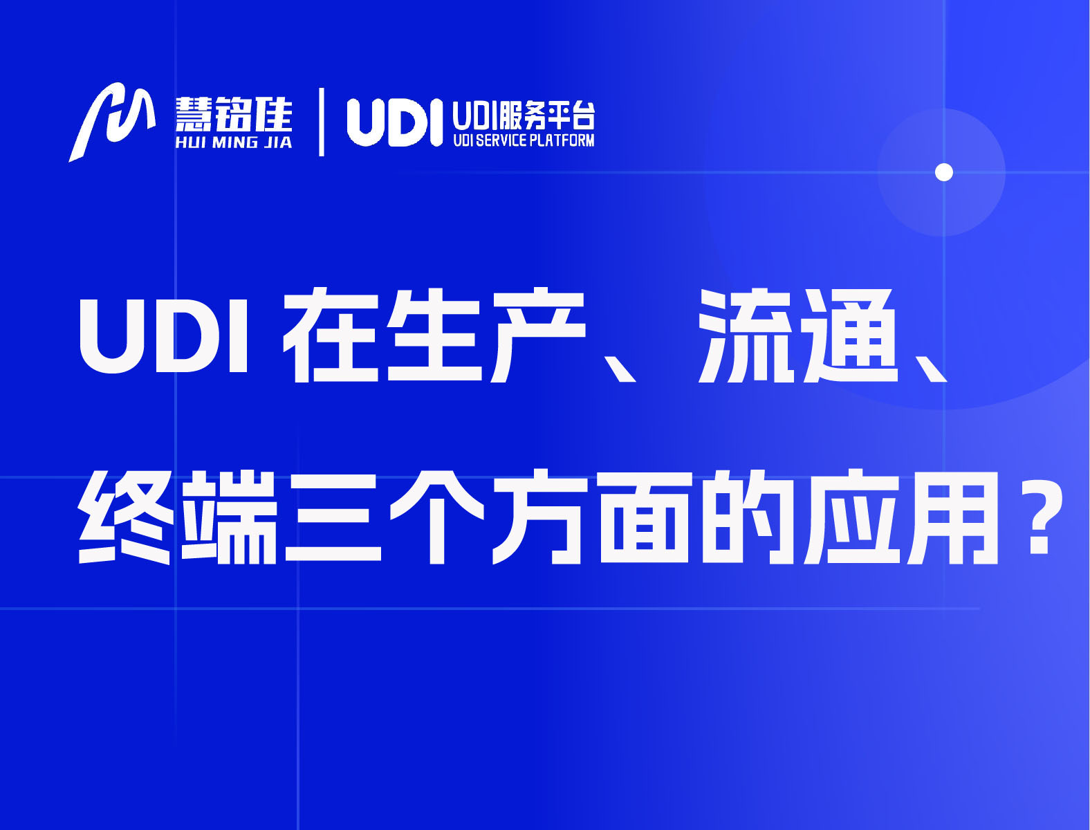 UDI在生产、流通、终端三个方面的应用