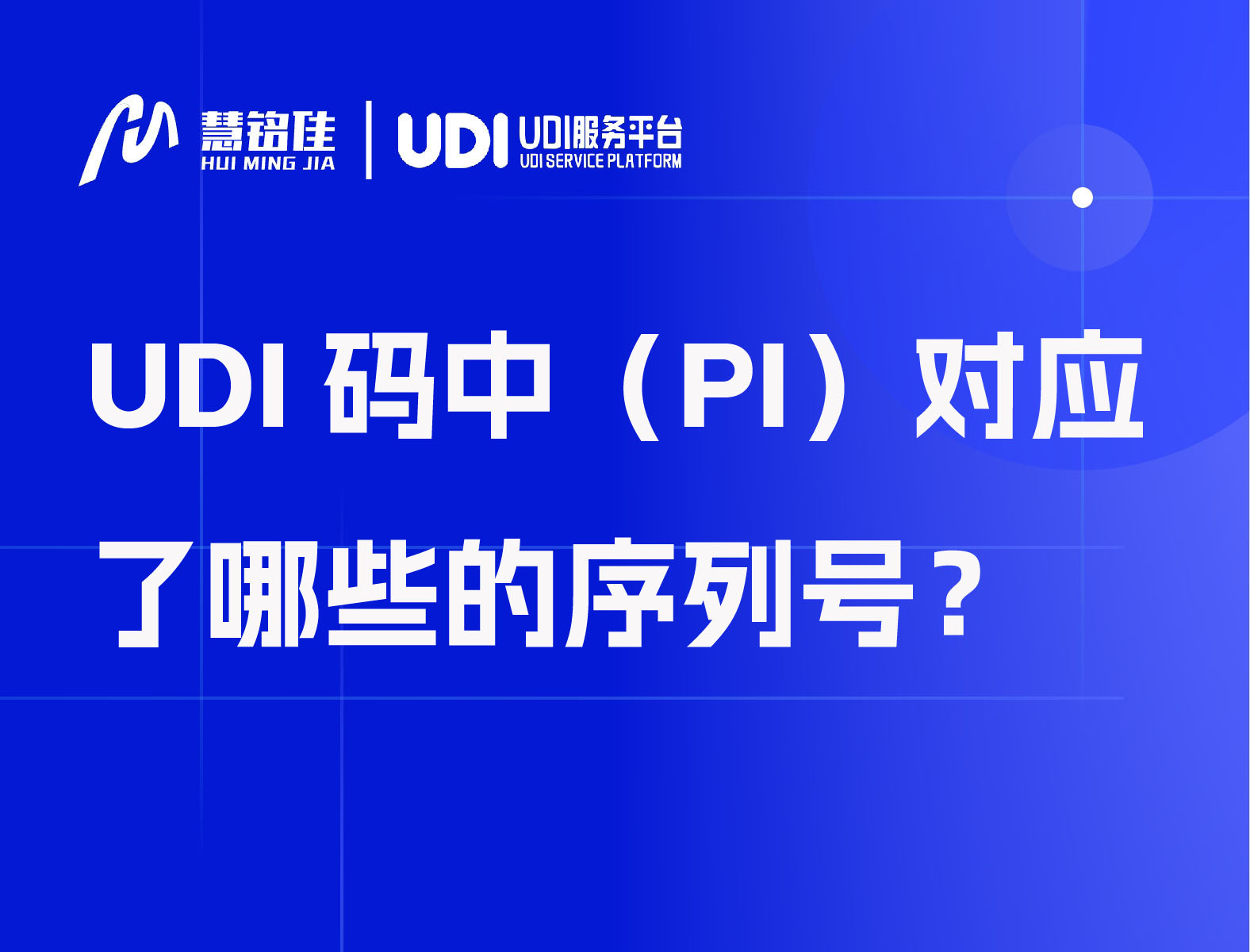 UDI码中（PI）对应了哪些的序列号？