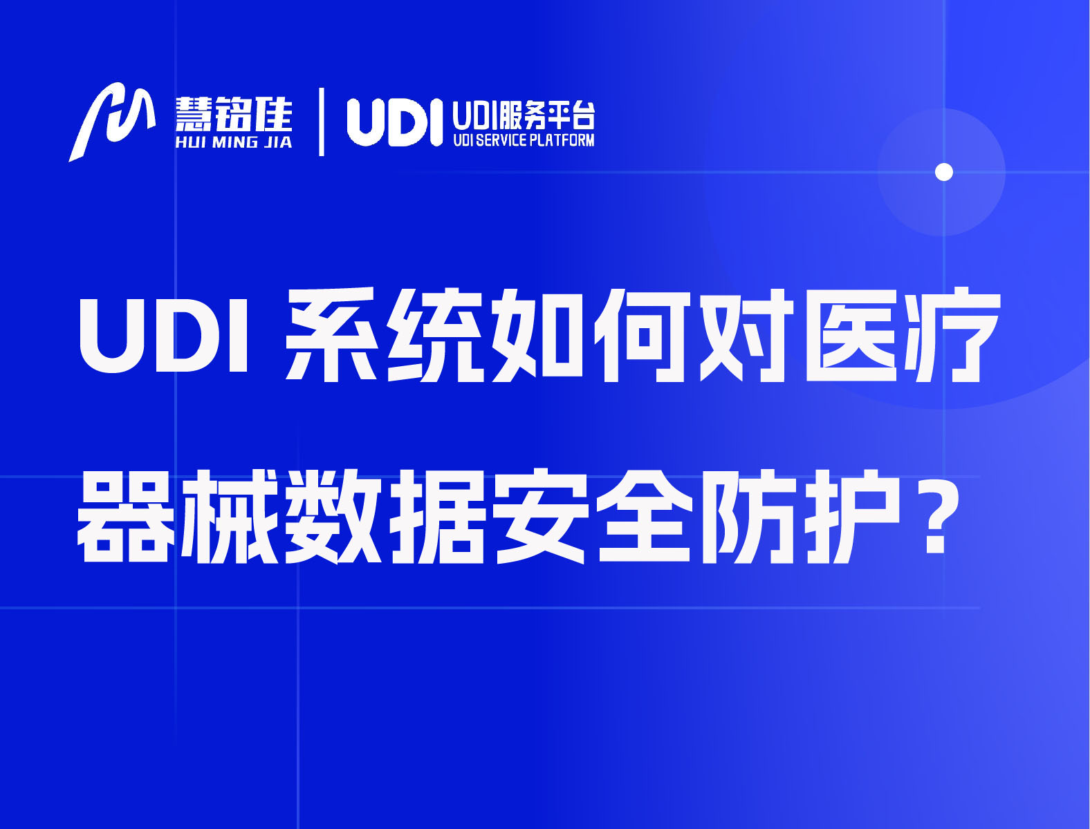 UDI系统如何对医疗器械数据安全防护？