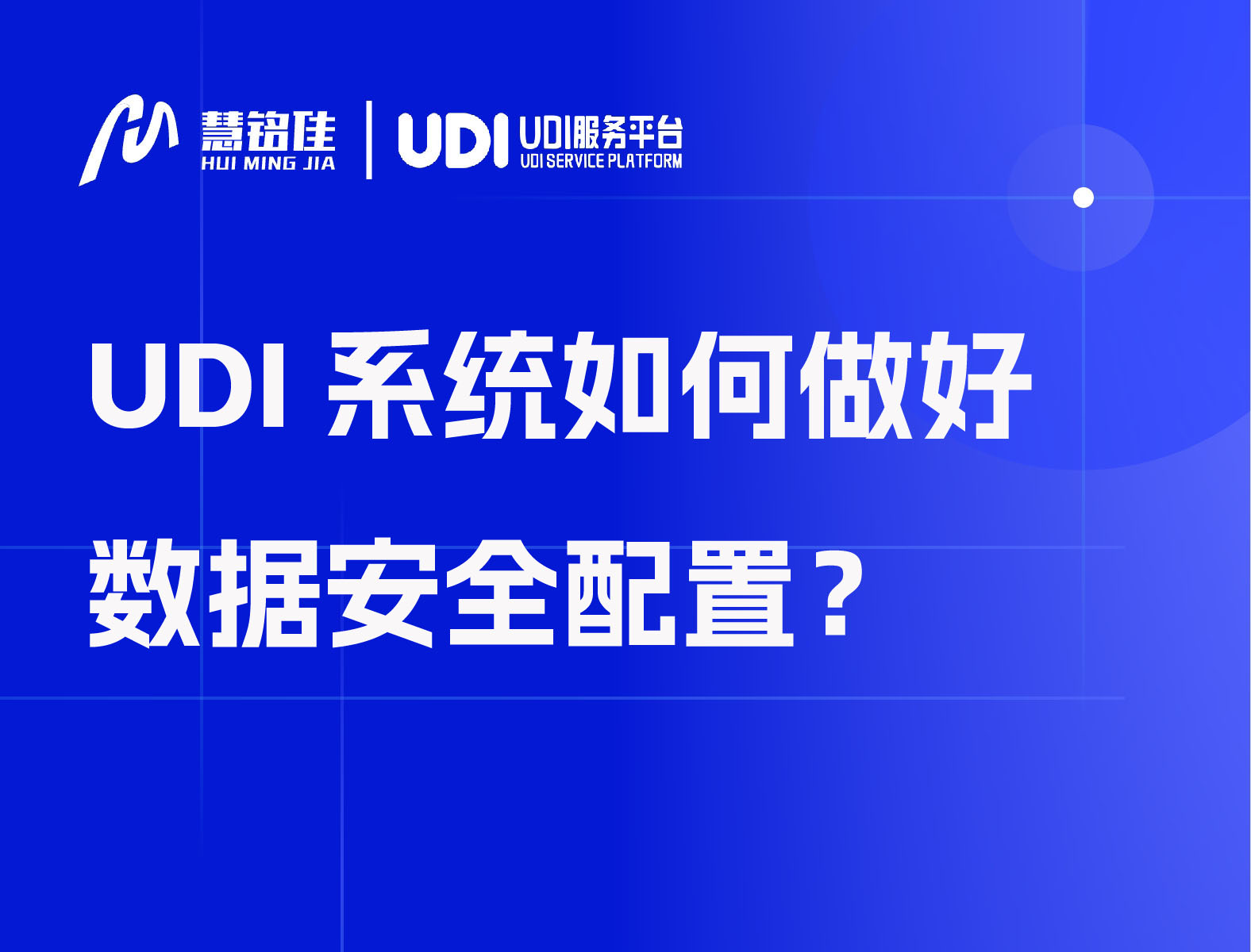 UDI系统如何做好数据安全配置？
