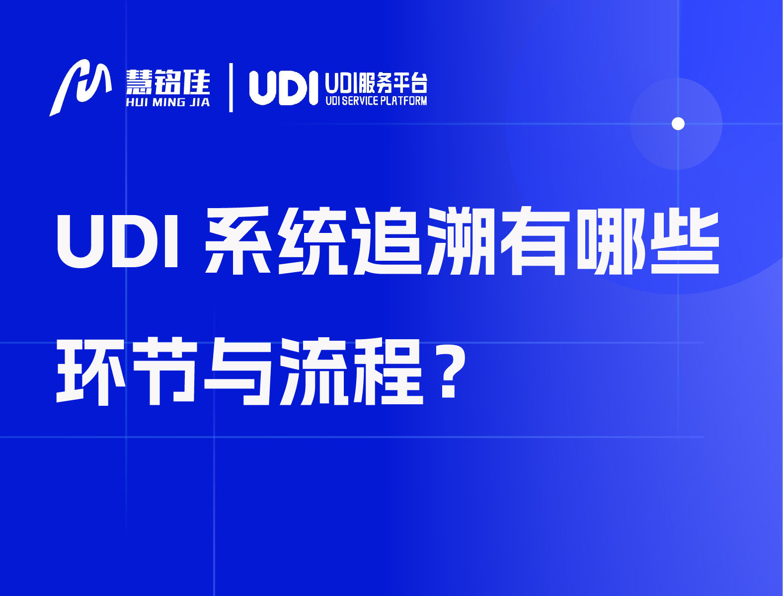 UDI系统追溯有哪些环节与流程？