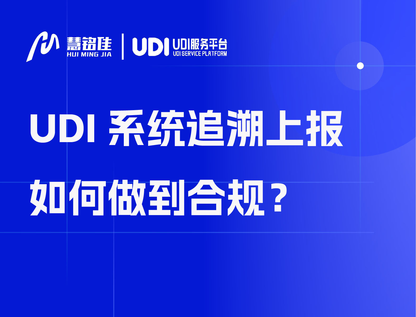 UDI系统追溯上报如何做到合规？