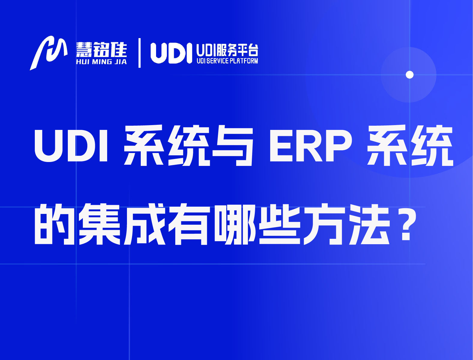 UDI系统与ERP系统的集成有哪些方法？