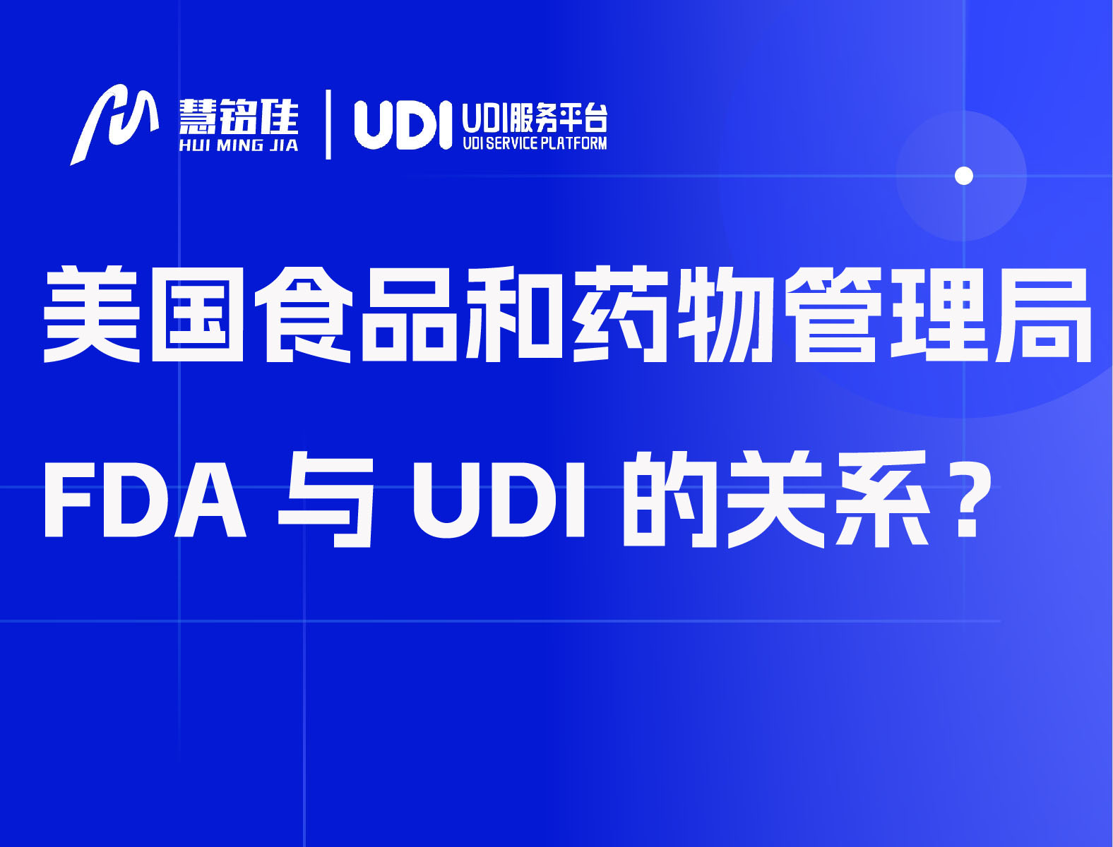 美国食品和药物管理局FDA与UDI的关系