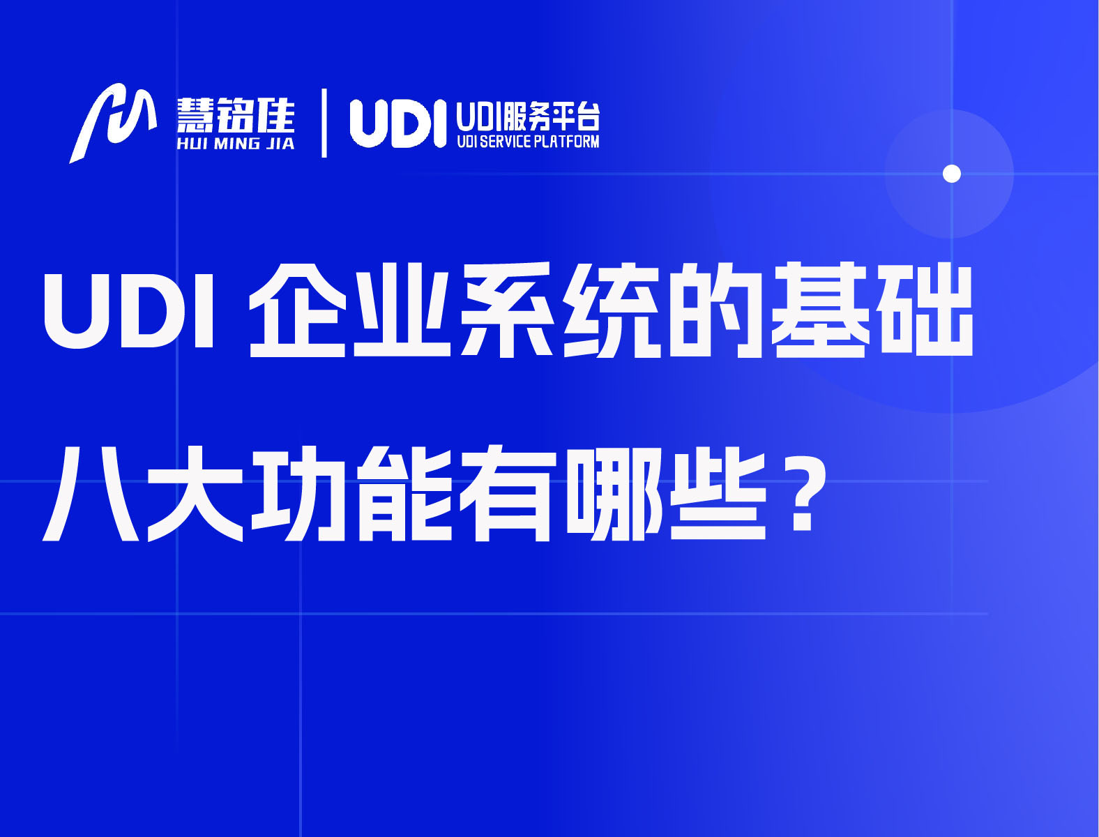 UDI企业系统的基础八大功能有哪些？
