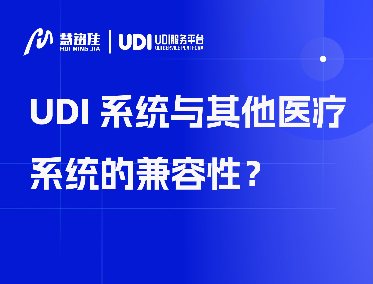 UDI系统与其他医疗系统的兼容性