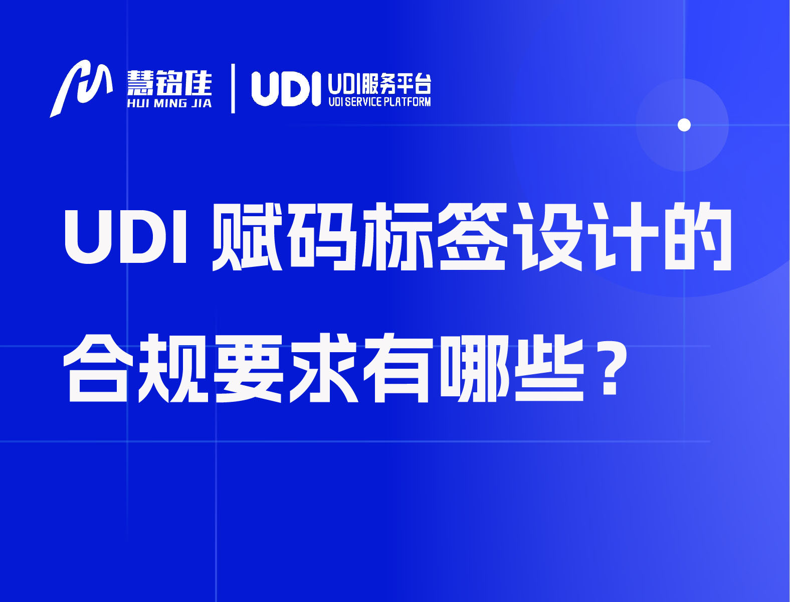 UDI赋码标签设计的合规要求有哪些？