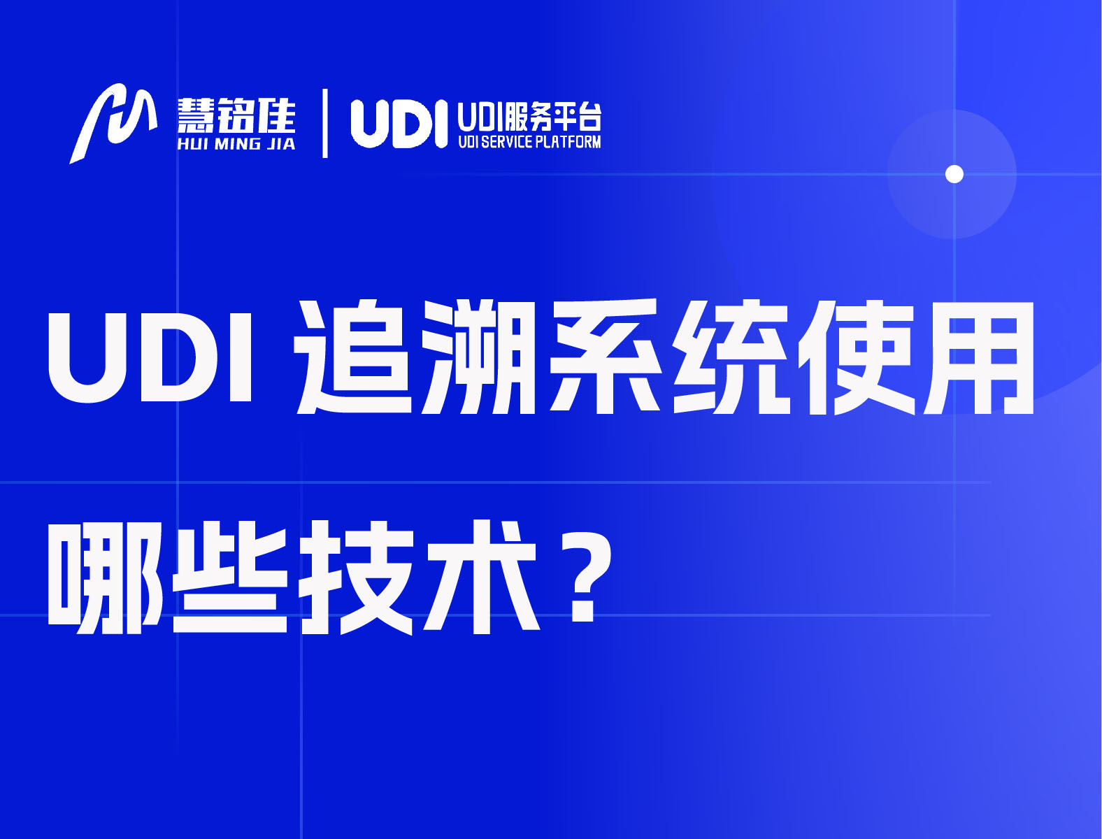 UDI追溯系统使用哪些技术？
