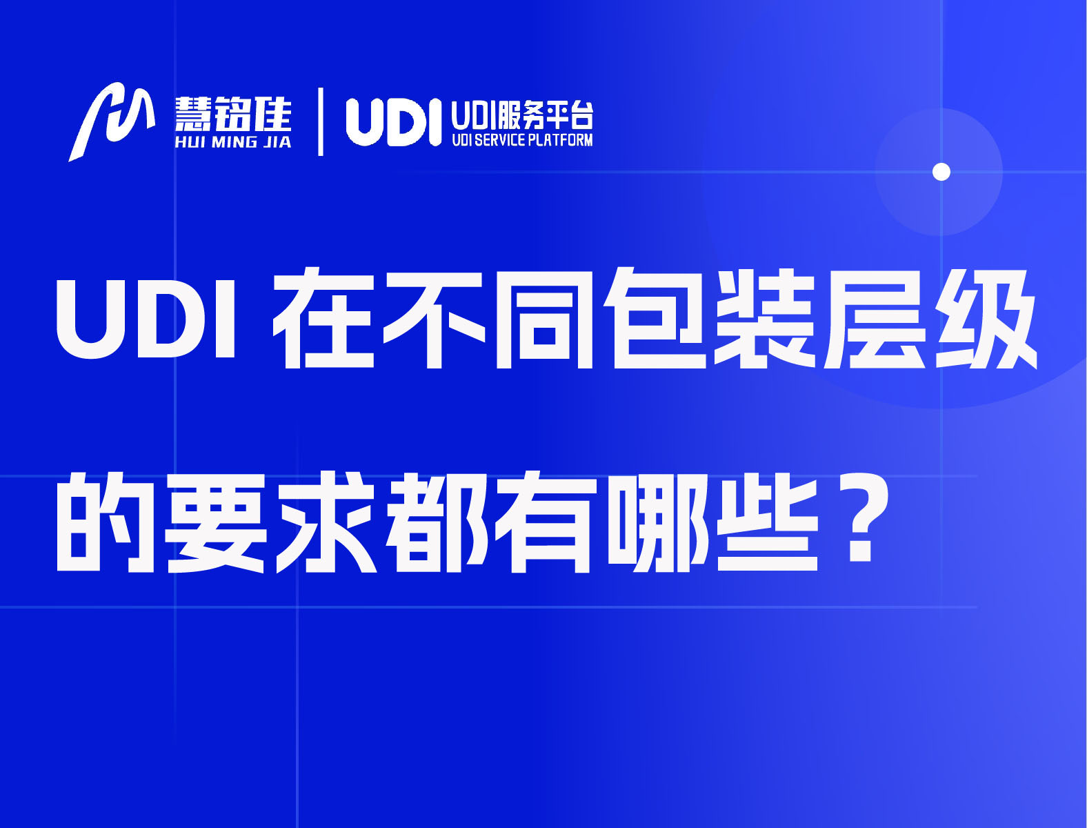 UDI在不同包装层级的要求都有哪些？