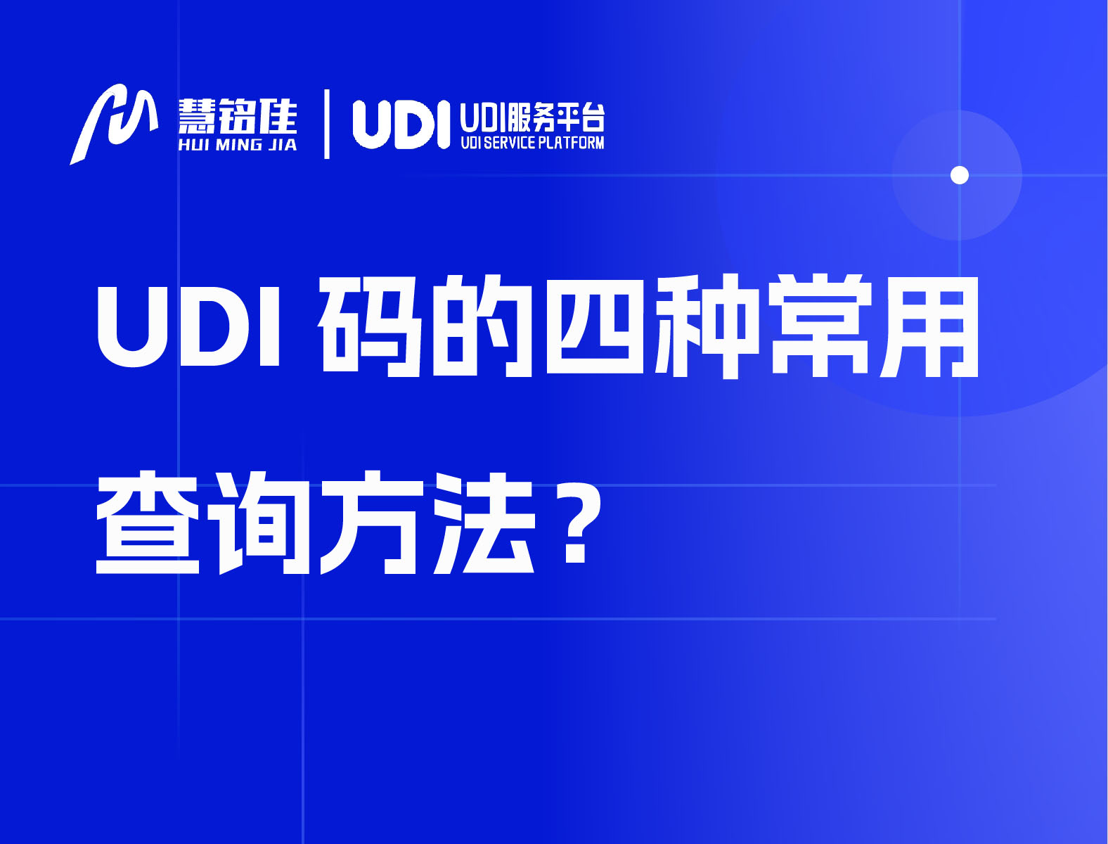 UDI码的四种常用查询方法？