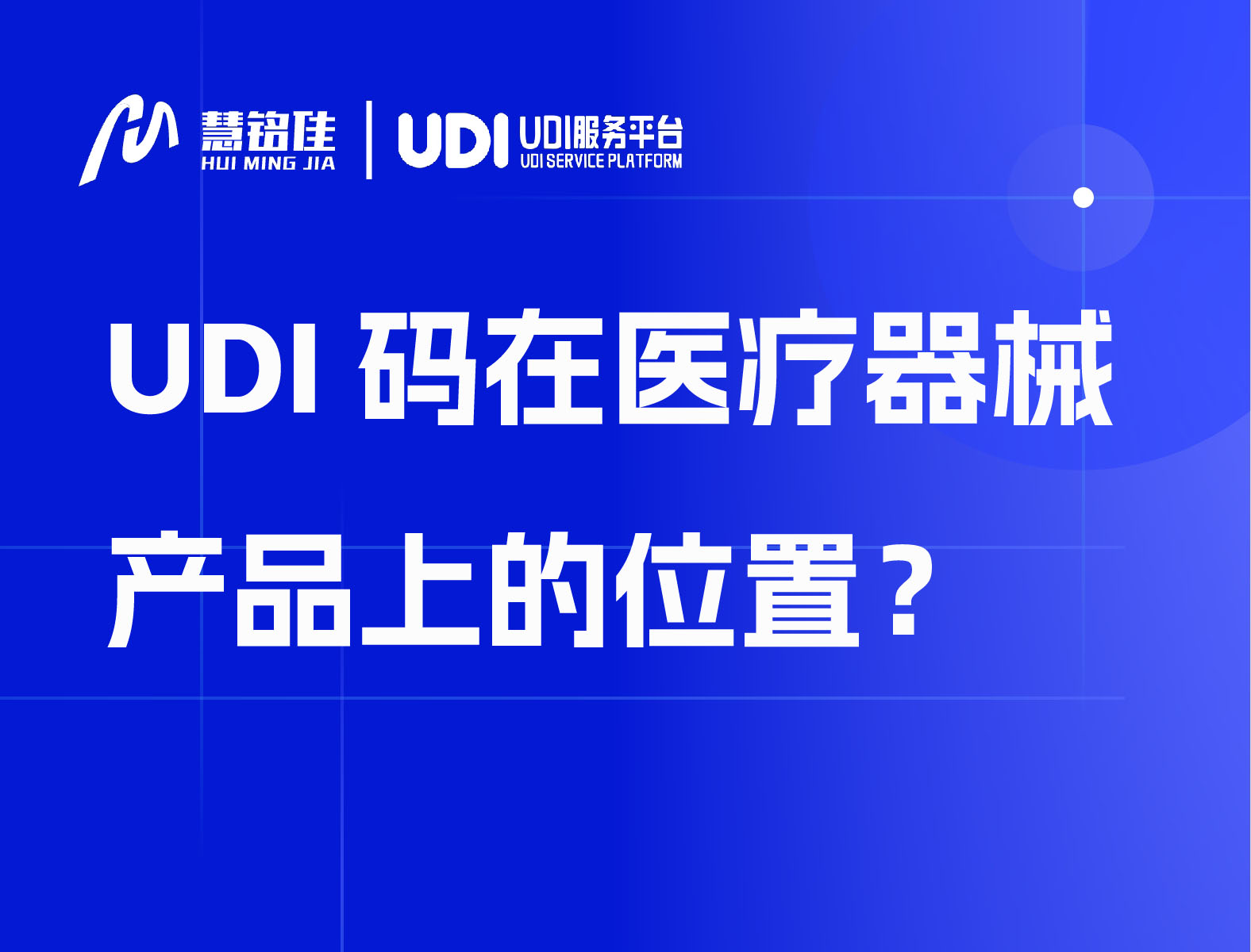 UDI码在医疗器械产品上的位置？
