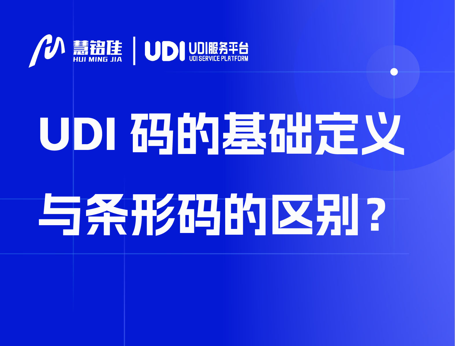 UDI码的基础定义与条形码的区别