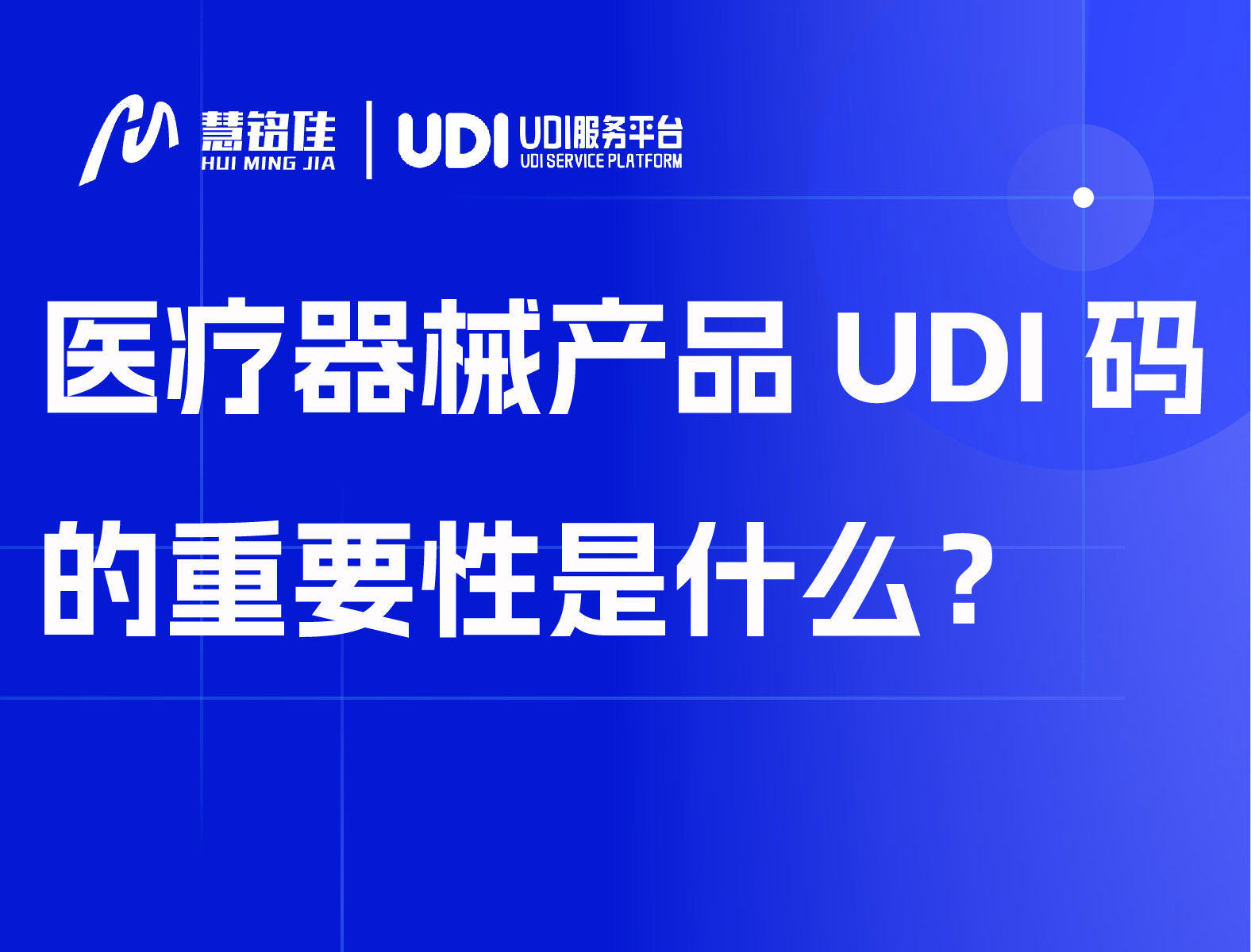 医疗器械产品UDI码的重要性是什么？