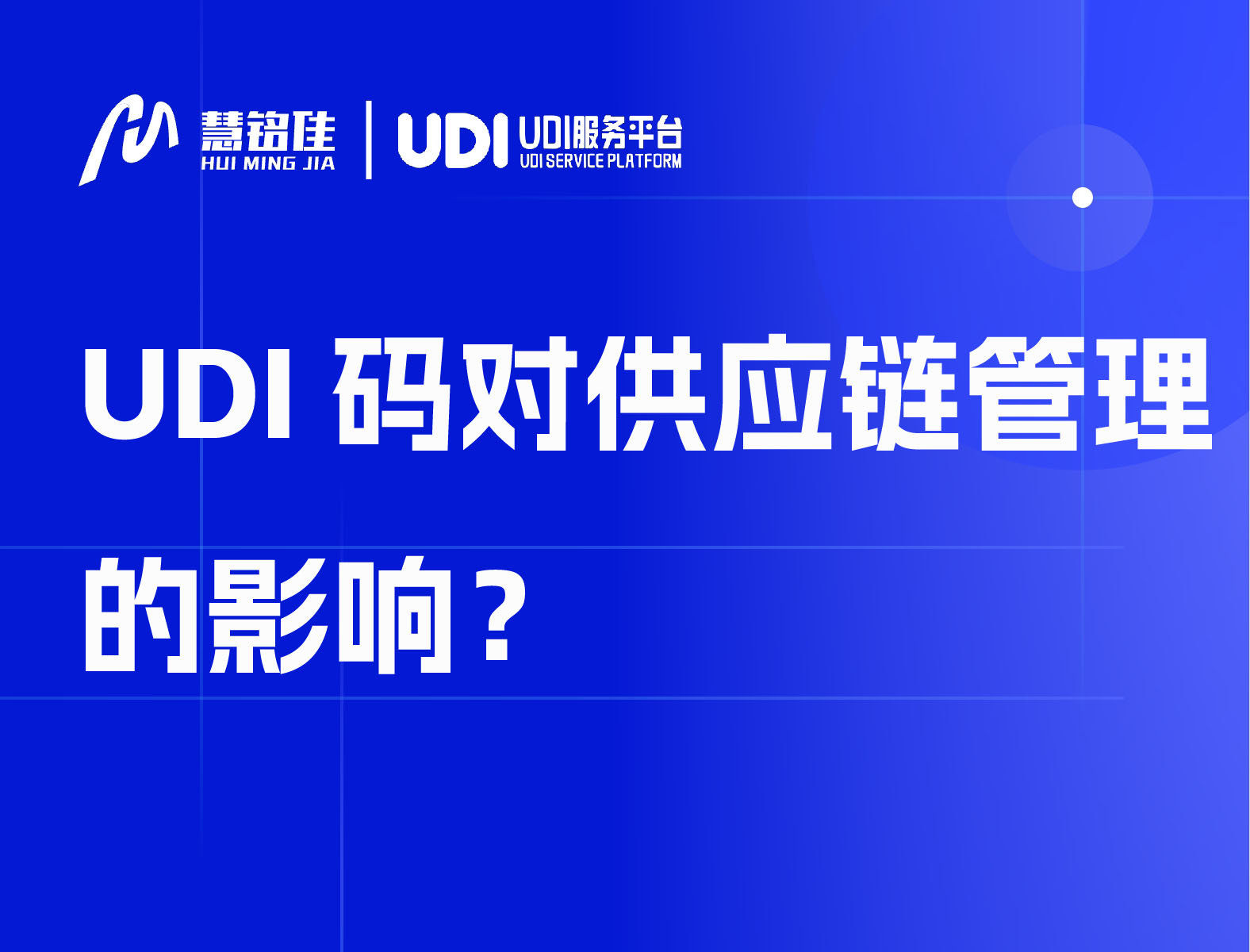 UDI码对供应链管理的影响？