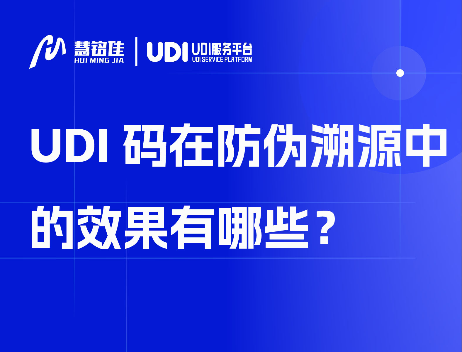 UDI码在防伪溯源中的效果有哪些？