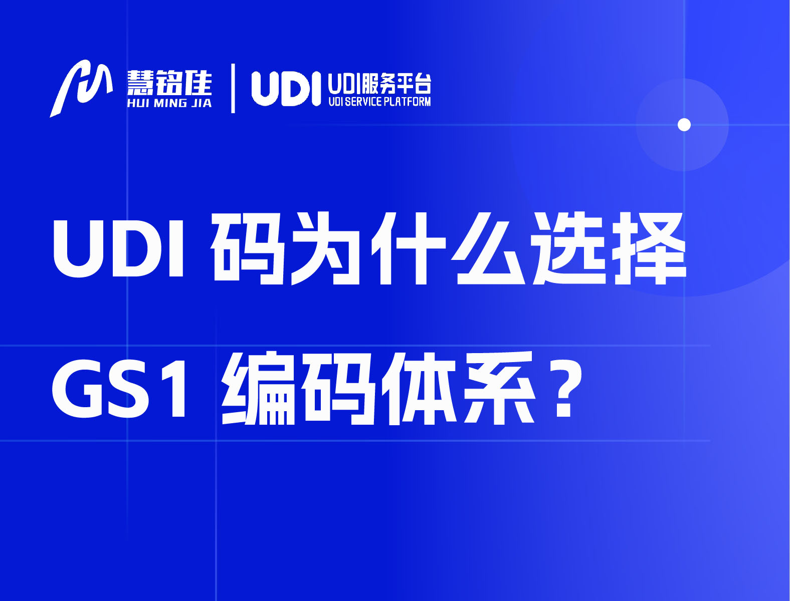 UDI码为什么选择GS1编码体系