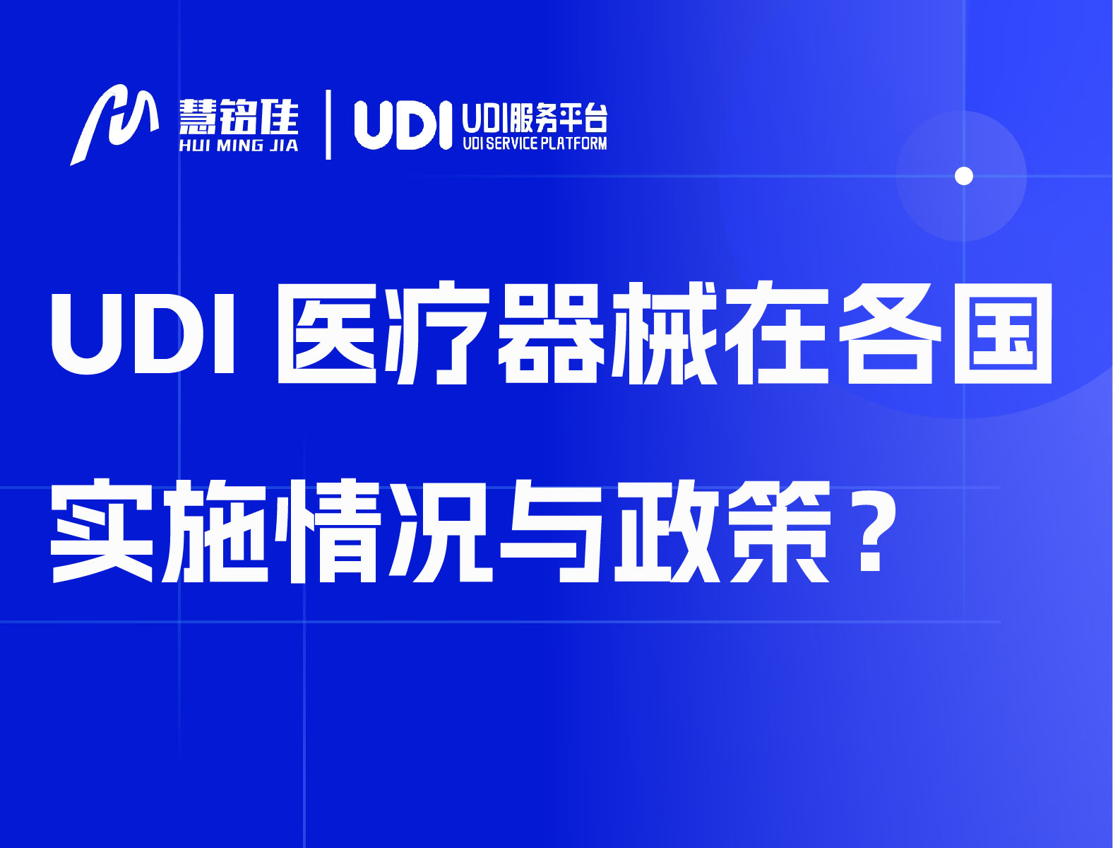 UDI医疗器械在各国实施情况与政策？