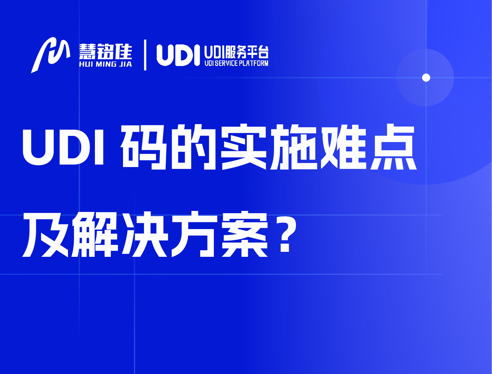 UDI码的实施难点及解决方案？