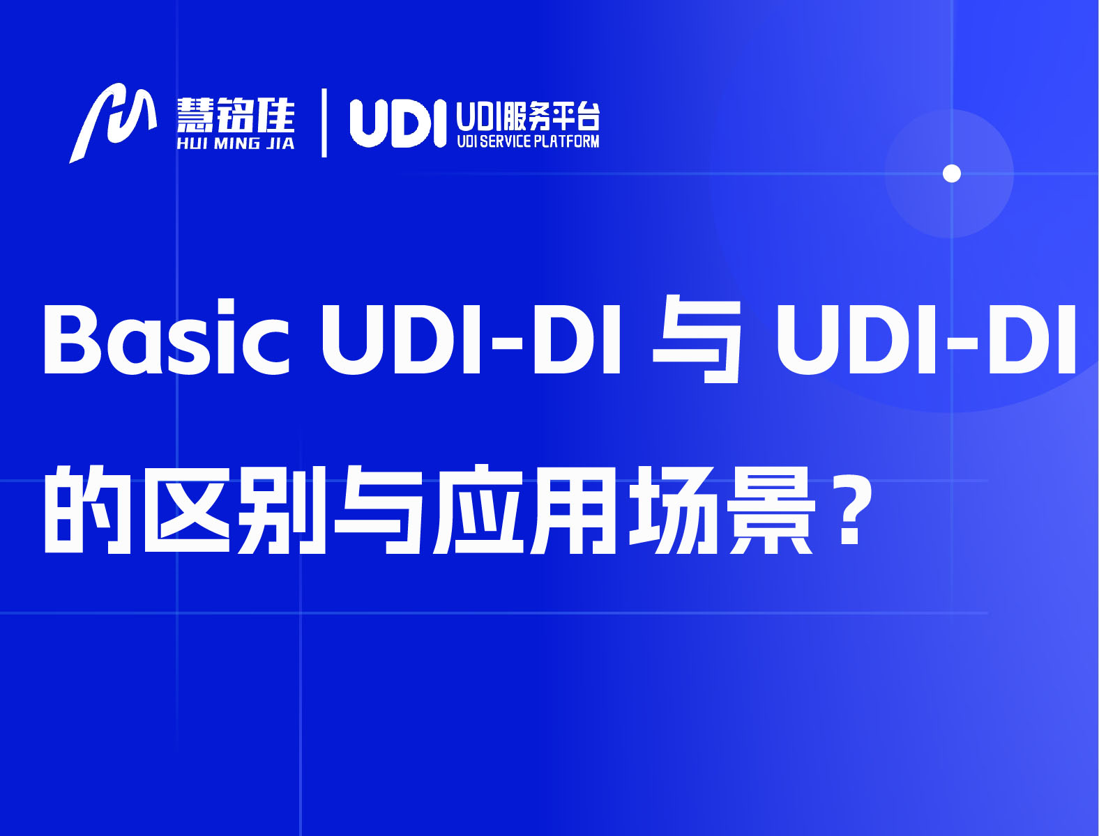 Basic UDI-DI与UDI-DI的区别与应用场景