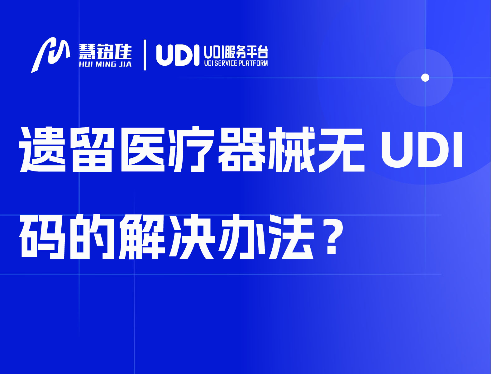遗留医疗器械无UDI码的解决办法？