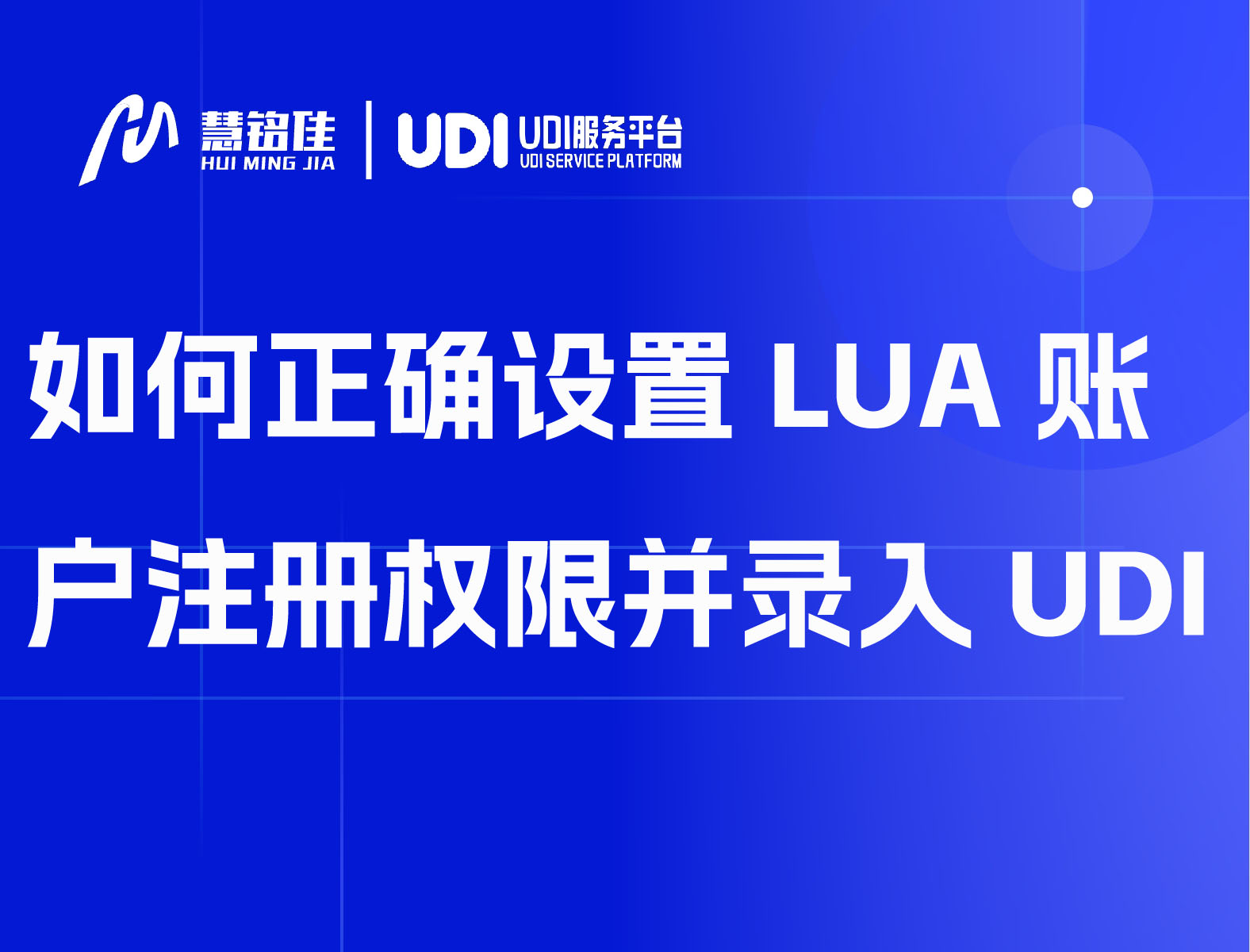 如何正确设置LUA账户注册权限并录入UDI？