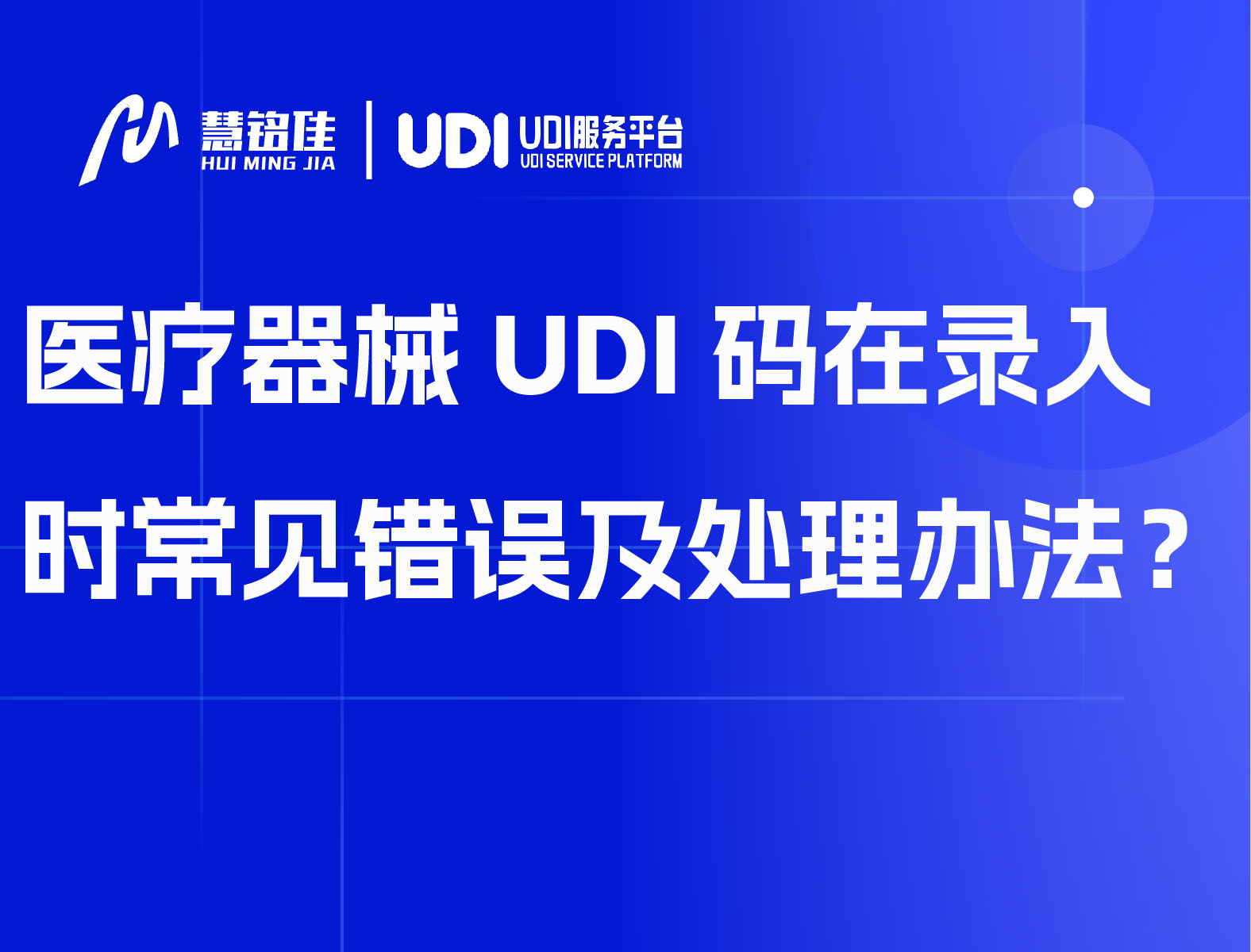 医疗器械UDI码在录入时常见错误及处理办法