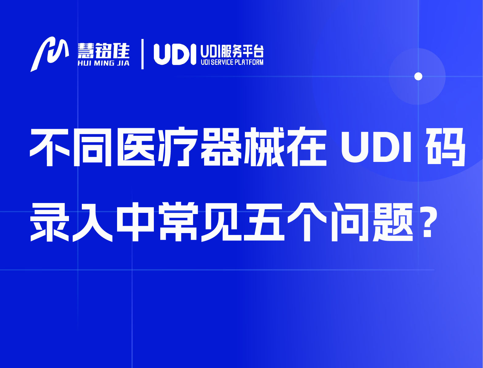 不同医疗器械在UDI码录入中常见五个问题