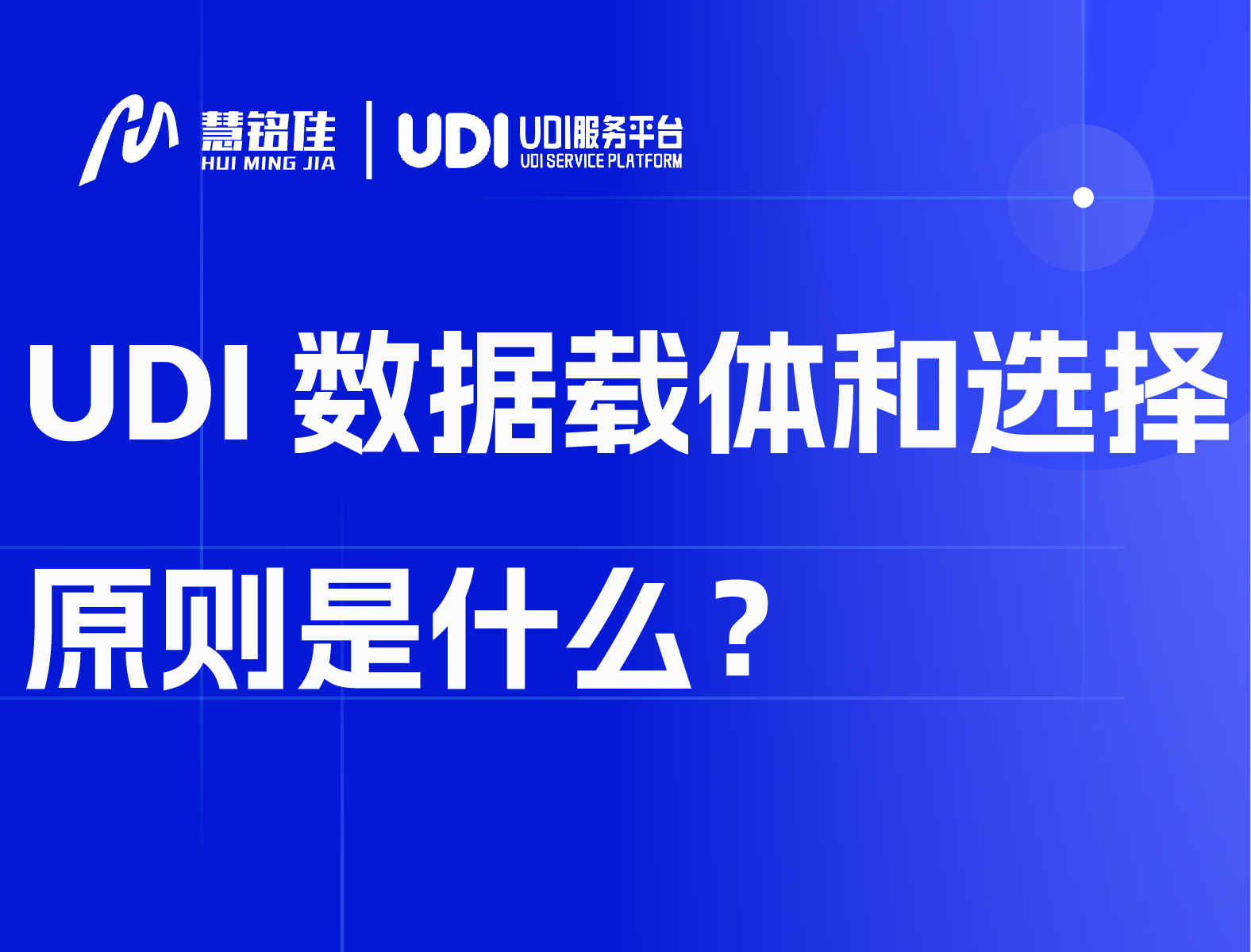 UDI数据载体和选择原则是什么？
