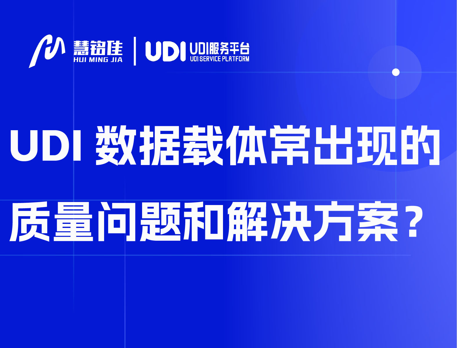 UDI数据载体常出现的质量问题和解决方案
