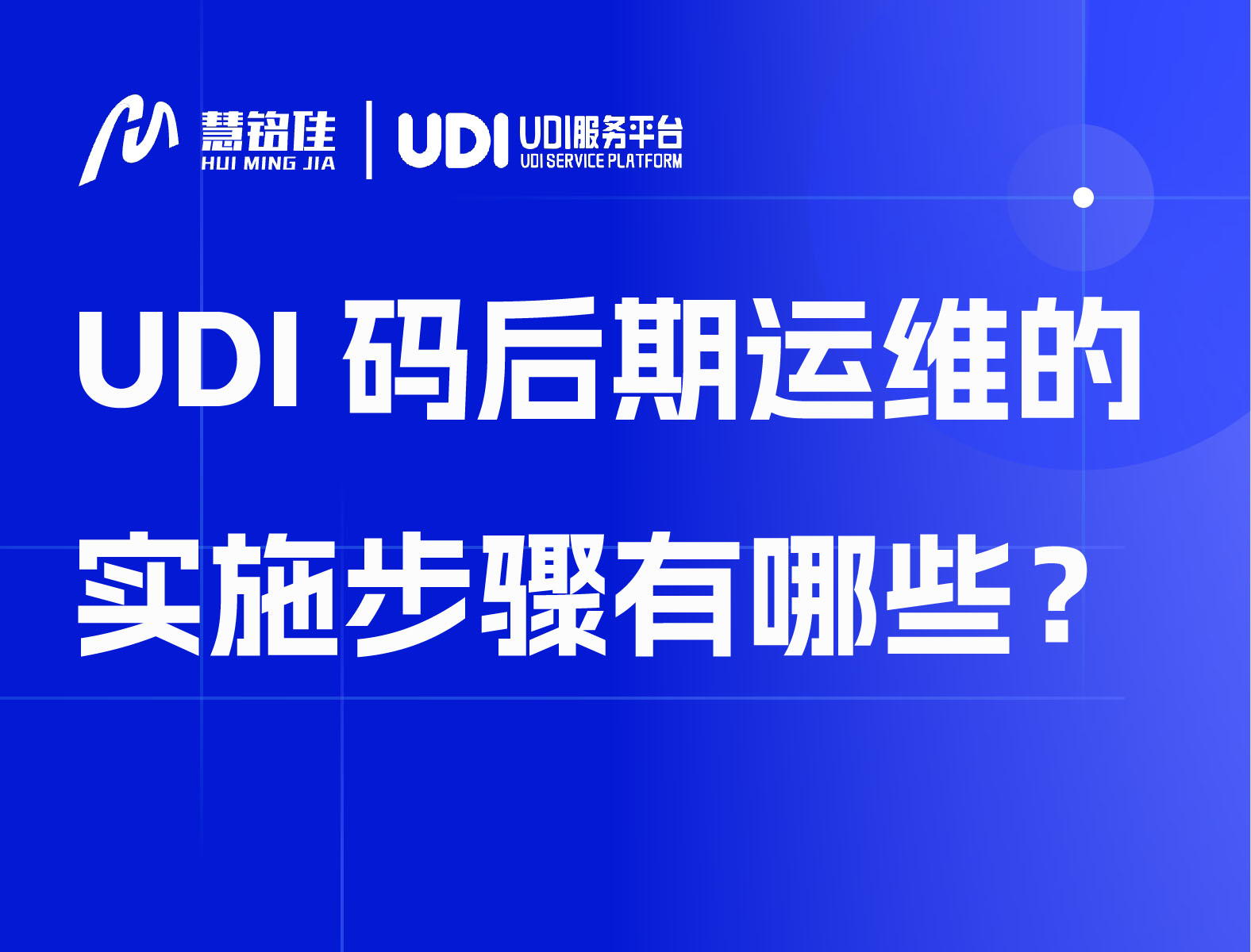 UDI码后期运维的实施步骤有哪些？