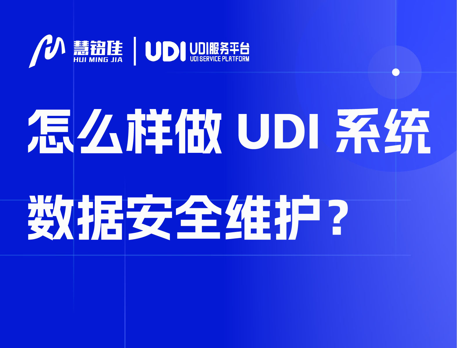 怎么样做UDI系统数据安全维护？