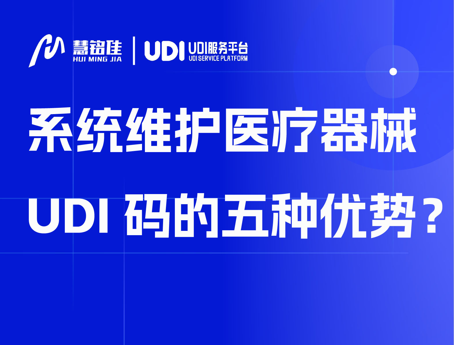 系统维护医疗器械UDI码的五种优势