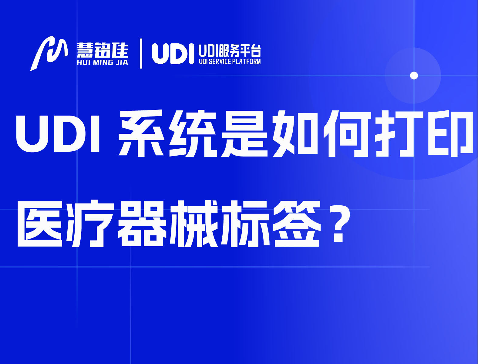 UDI系统是如何打印医疗器械标签？