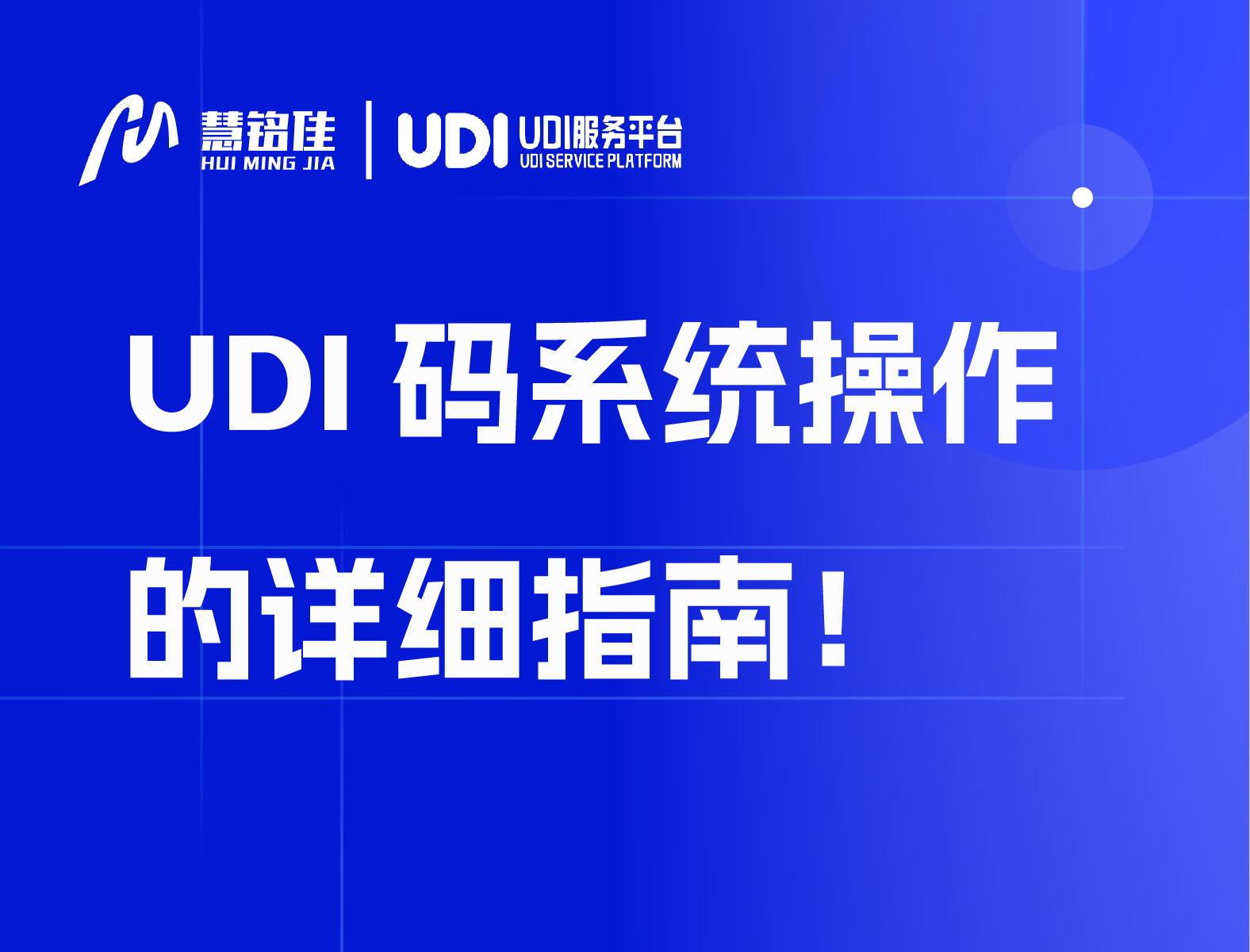 UDI码系统操作的详细指南