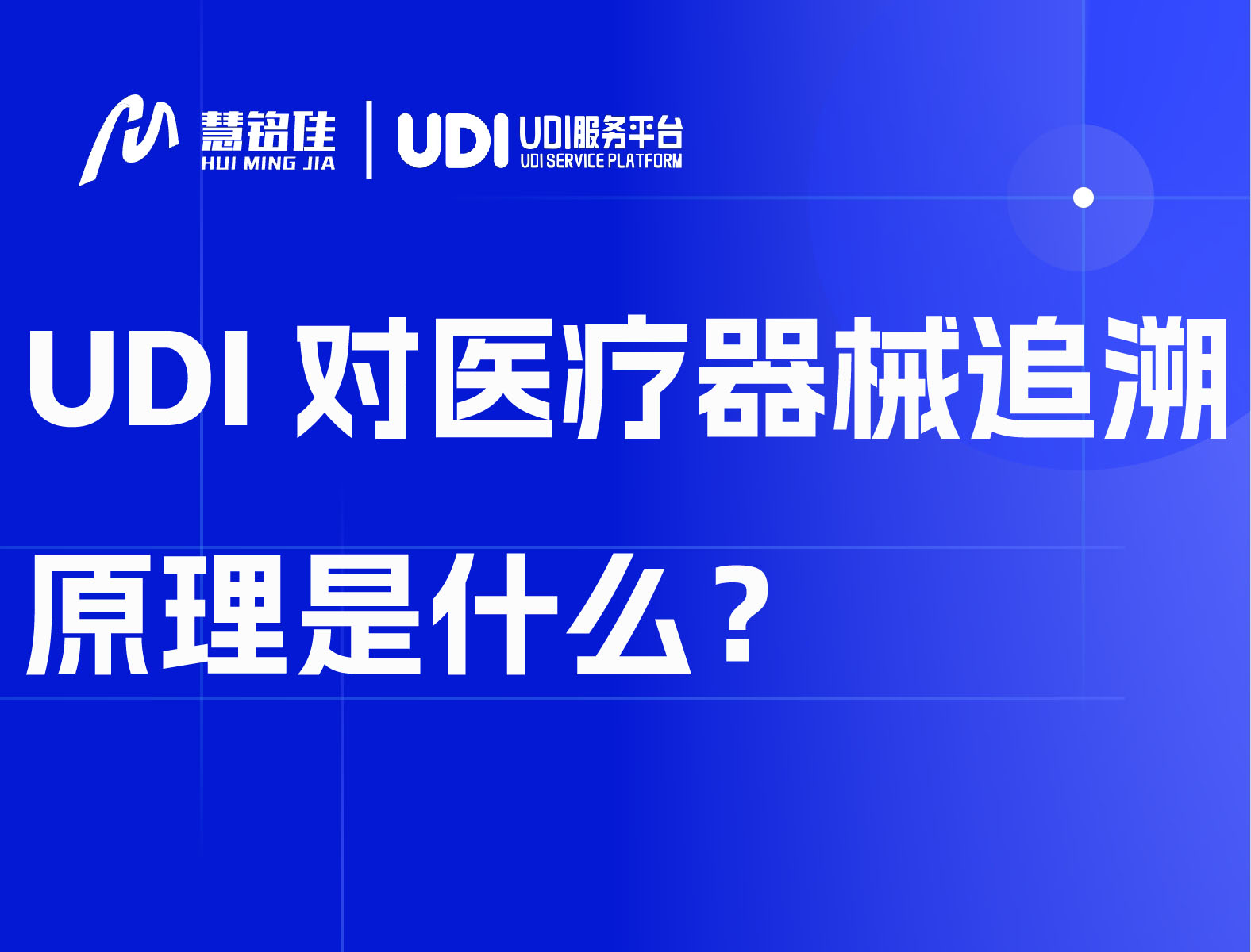 UDI对医疗器械追溯原理是什么