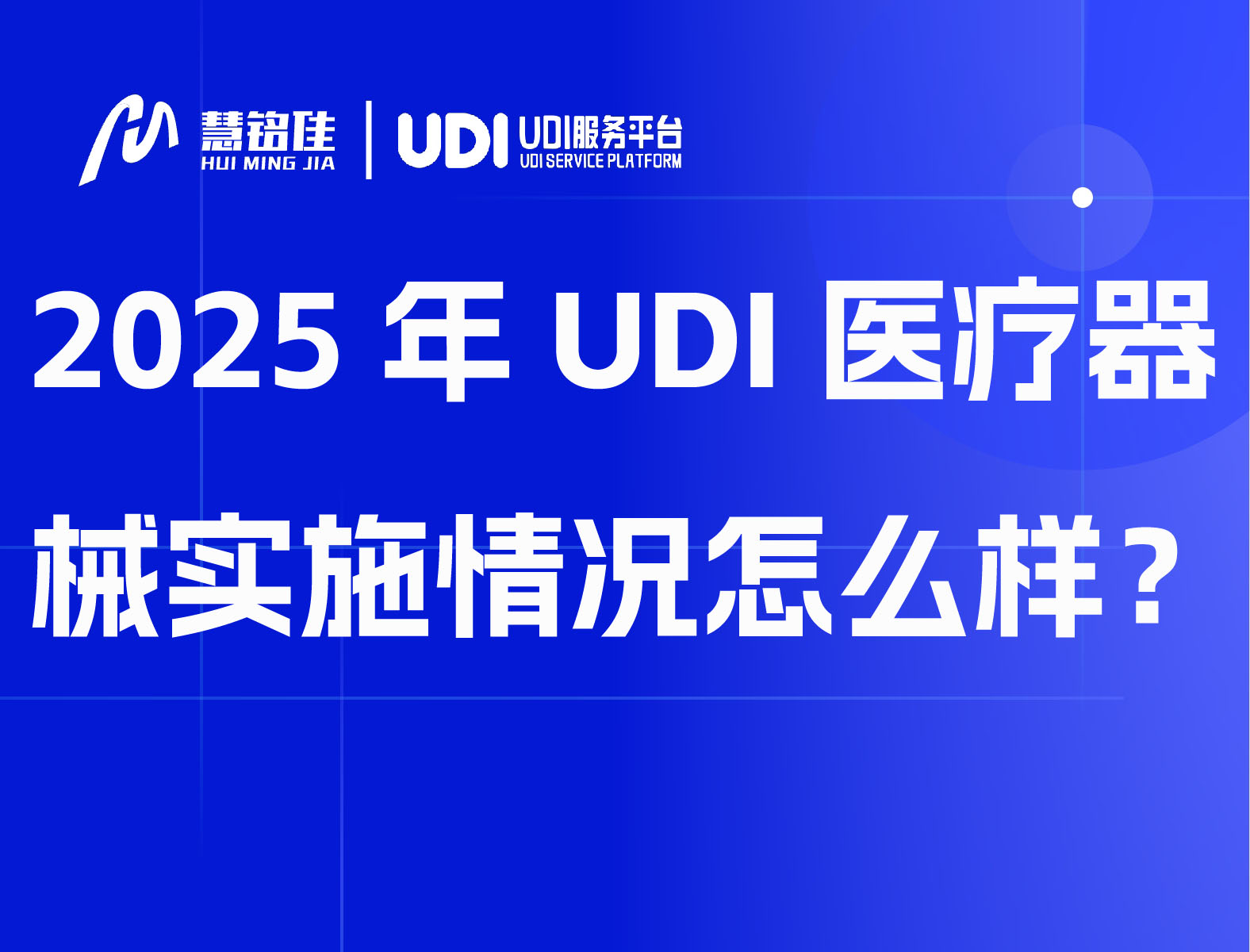 2025年UDI医疗器械实施情况怎么样？