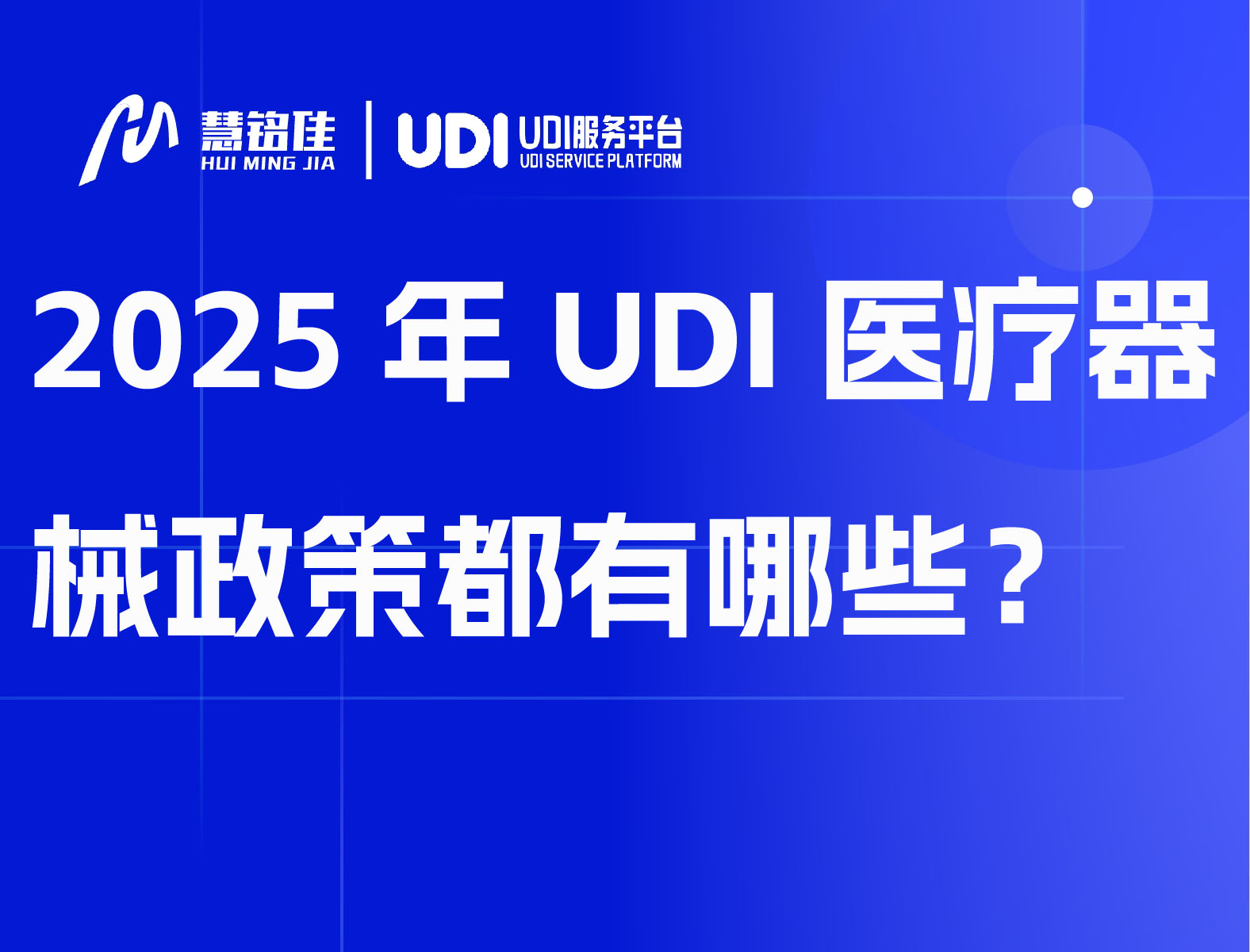 2025年UDI医疗器械政策都有哪些？