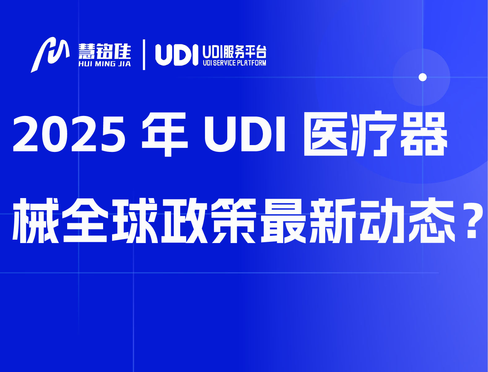 2025年UDI医疗器械全球政策最新动态？